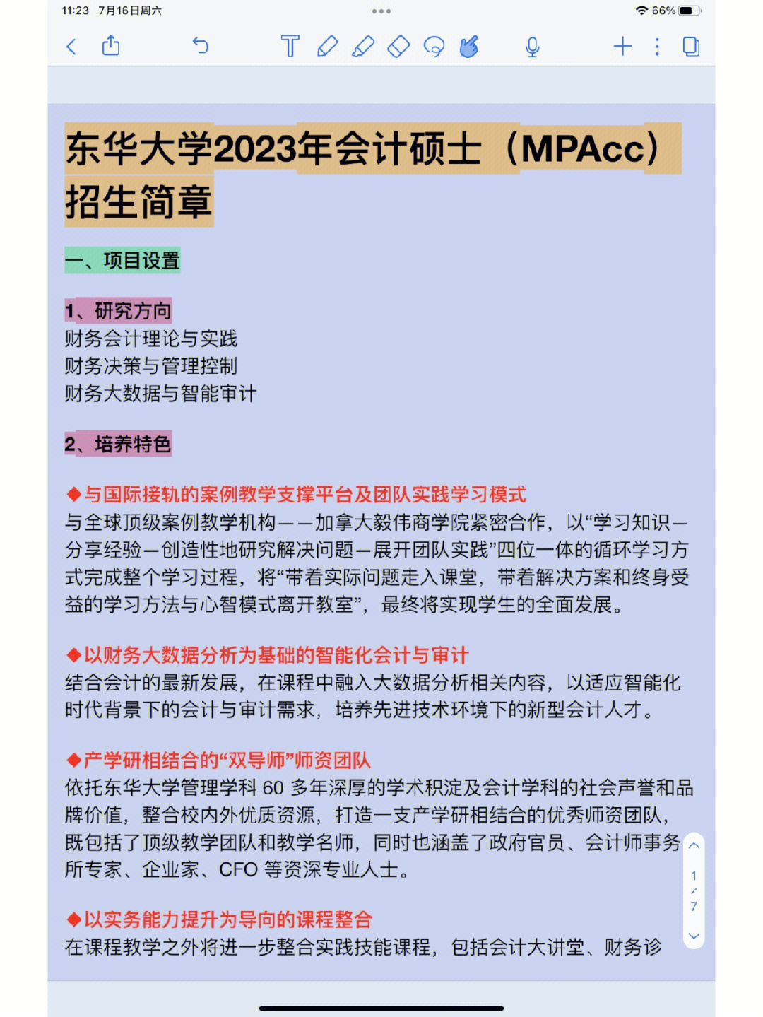 2023入学东华大学mpacc招生简章Ⅰ重磅公布