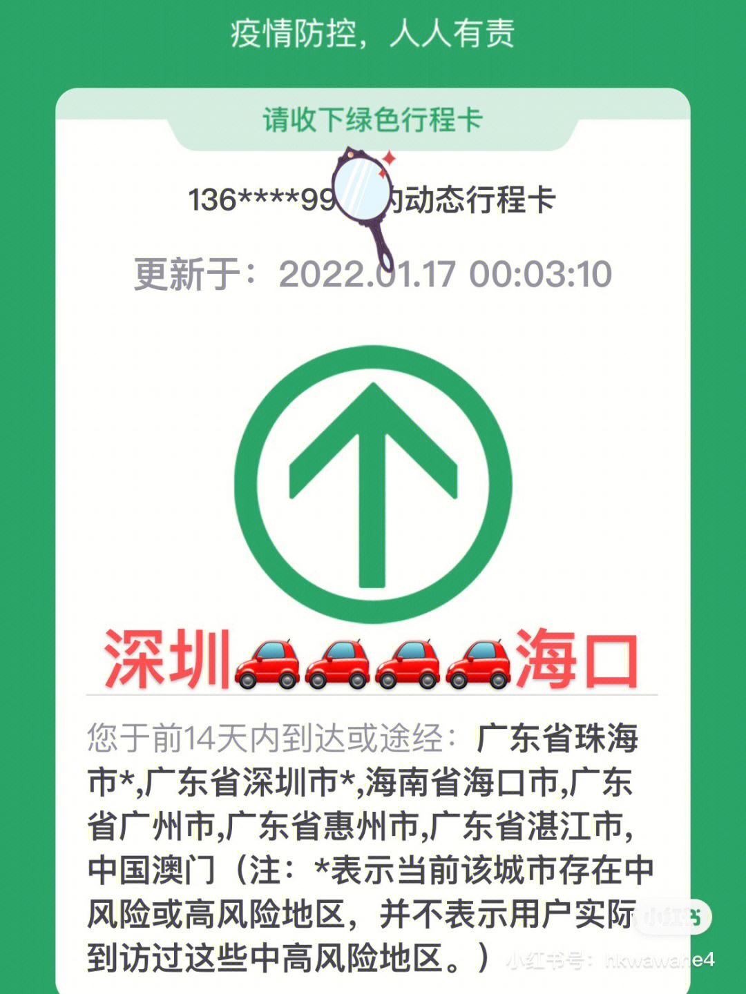 深圳*77珠海*行程码回海南