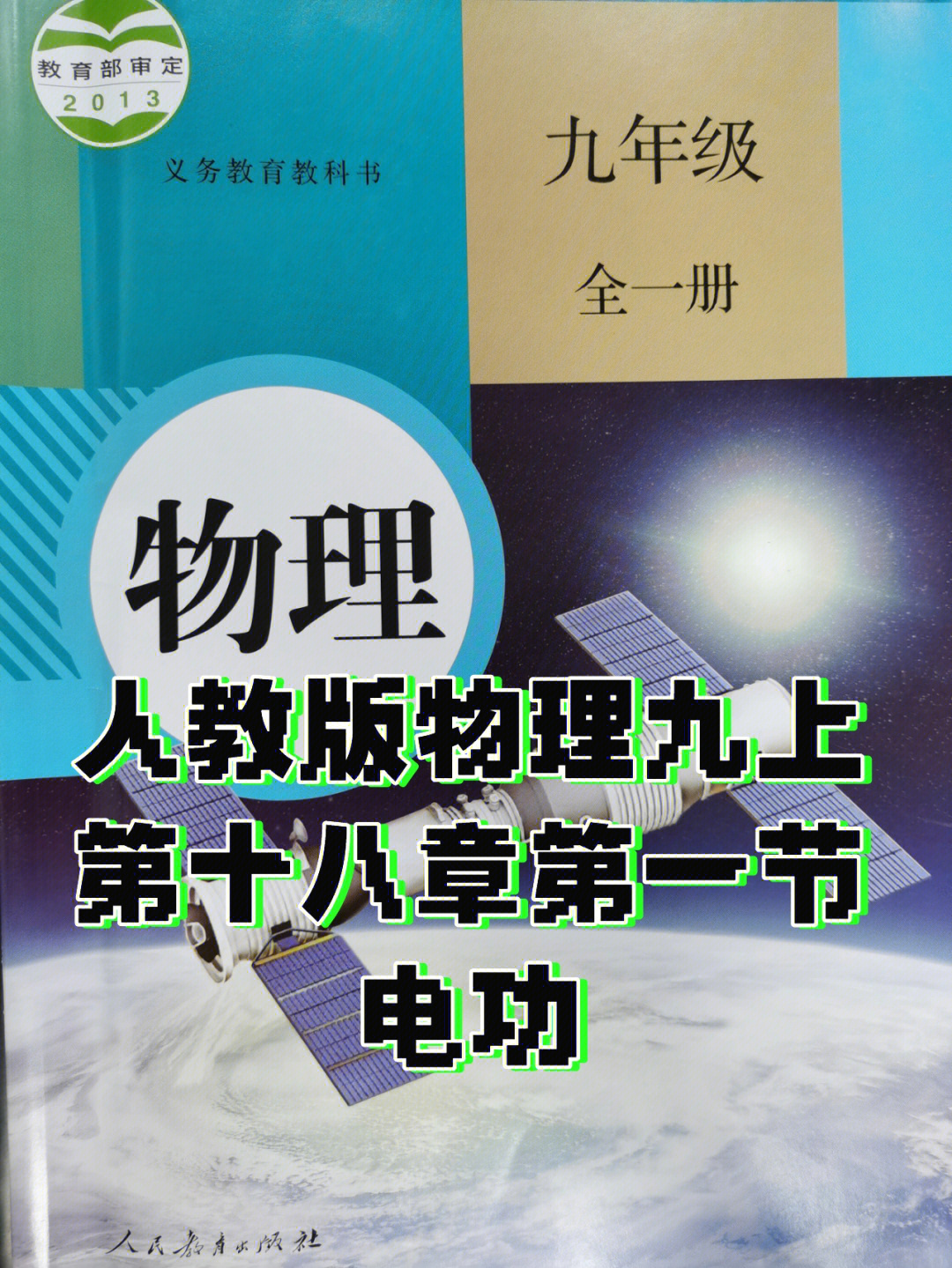 人教版九年级物理上册第十八章第一节