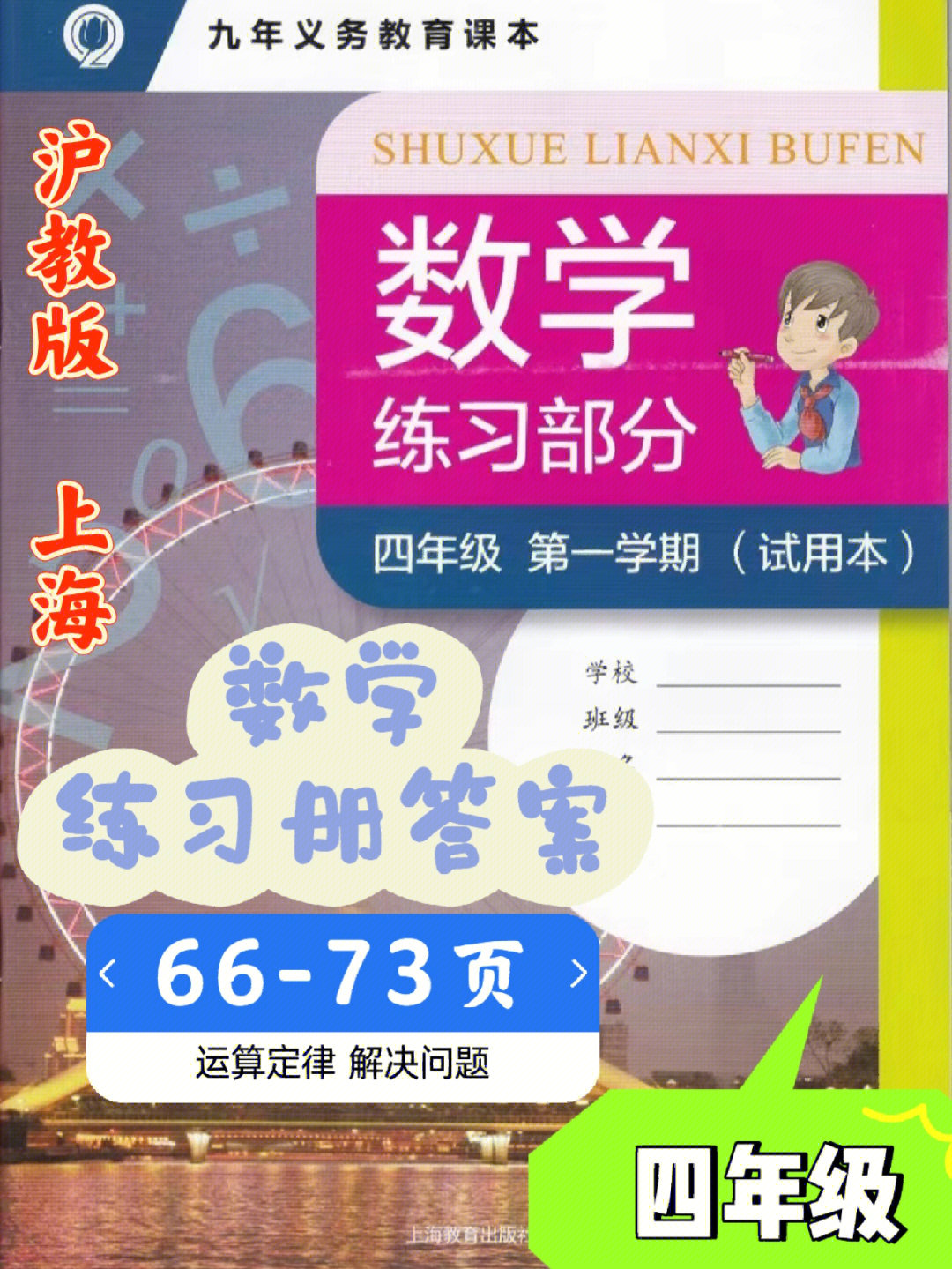 沪教版四上数学练习册答案解析6673页