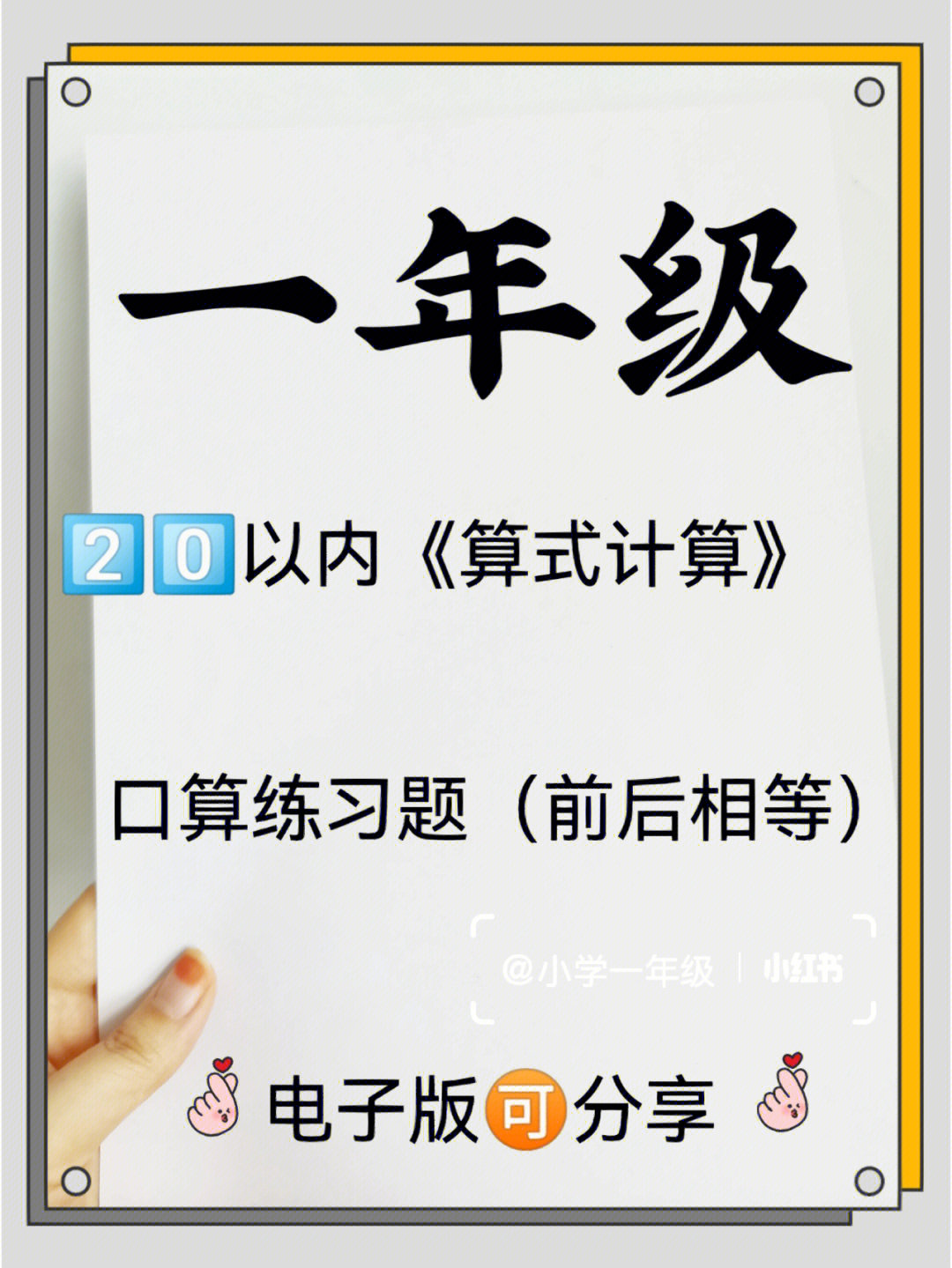 一年级上册数学20以内算式计算练习题