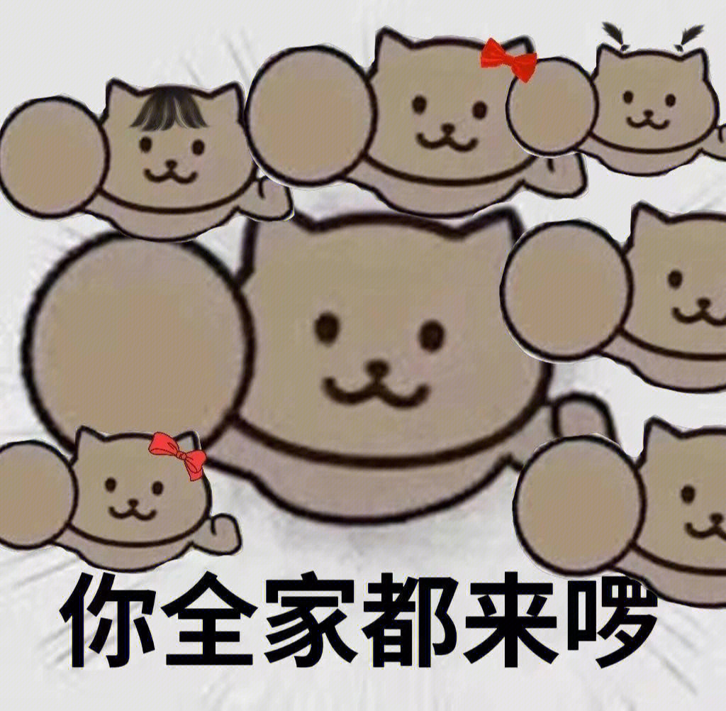 咱就是说一家人整整齐齐