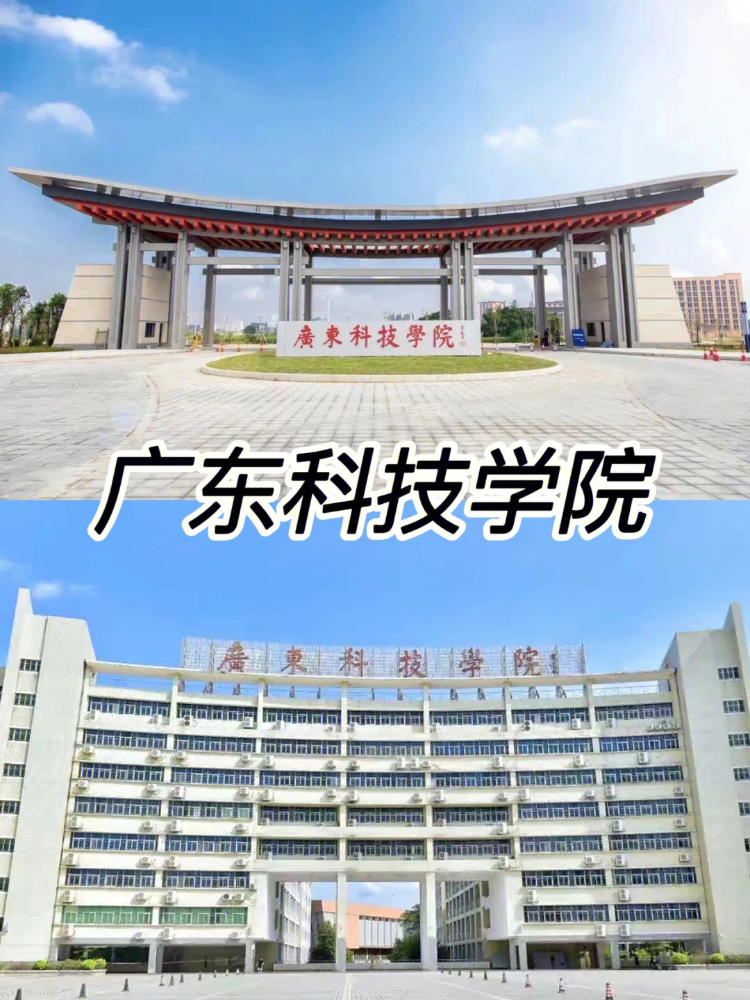 大学推荐广东科技学院