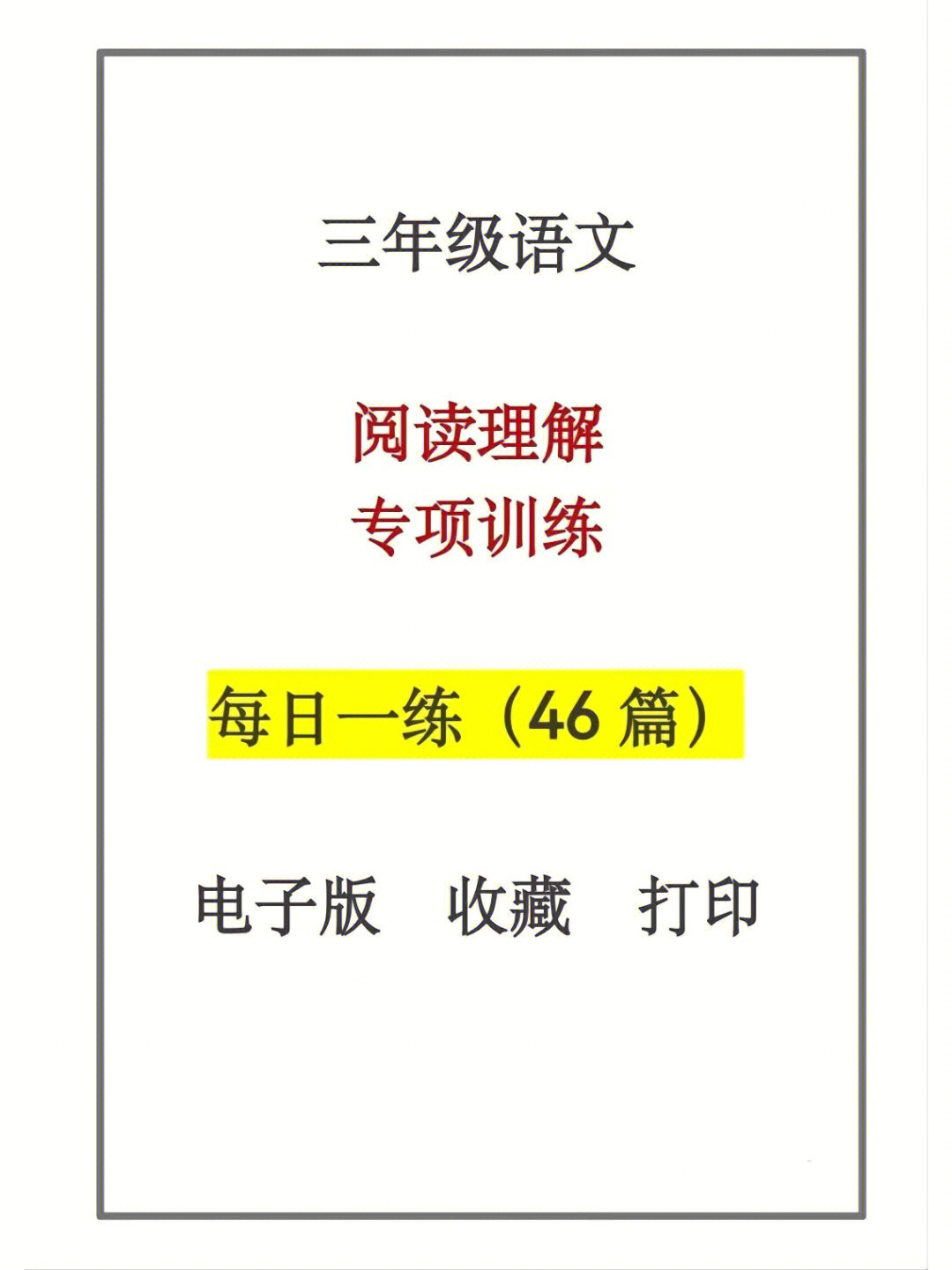 三年级语文阅读理解专项训练每日一练