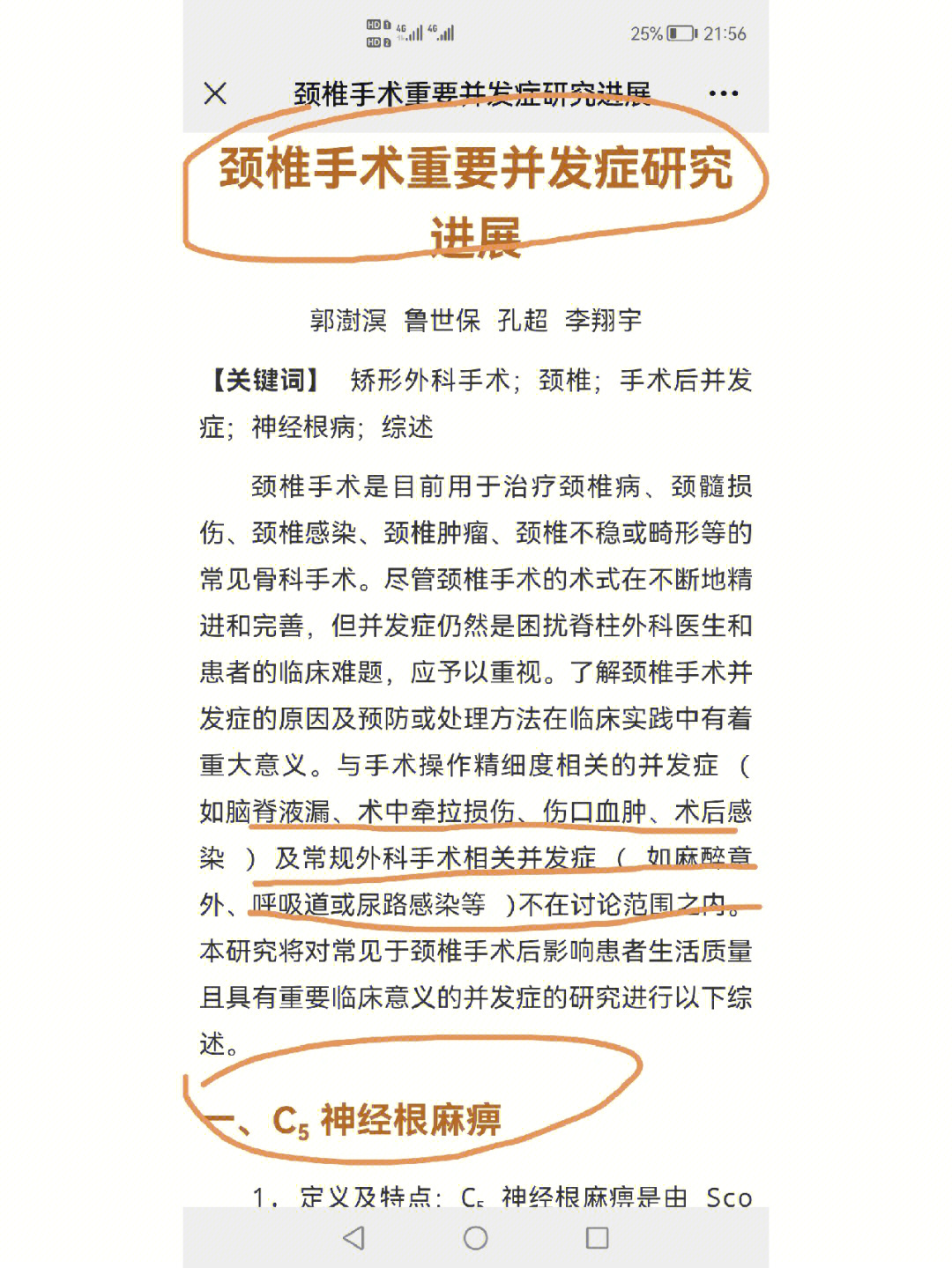 学习颈椎病手术