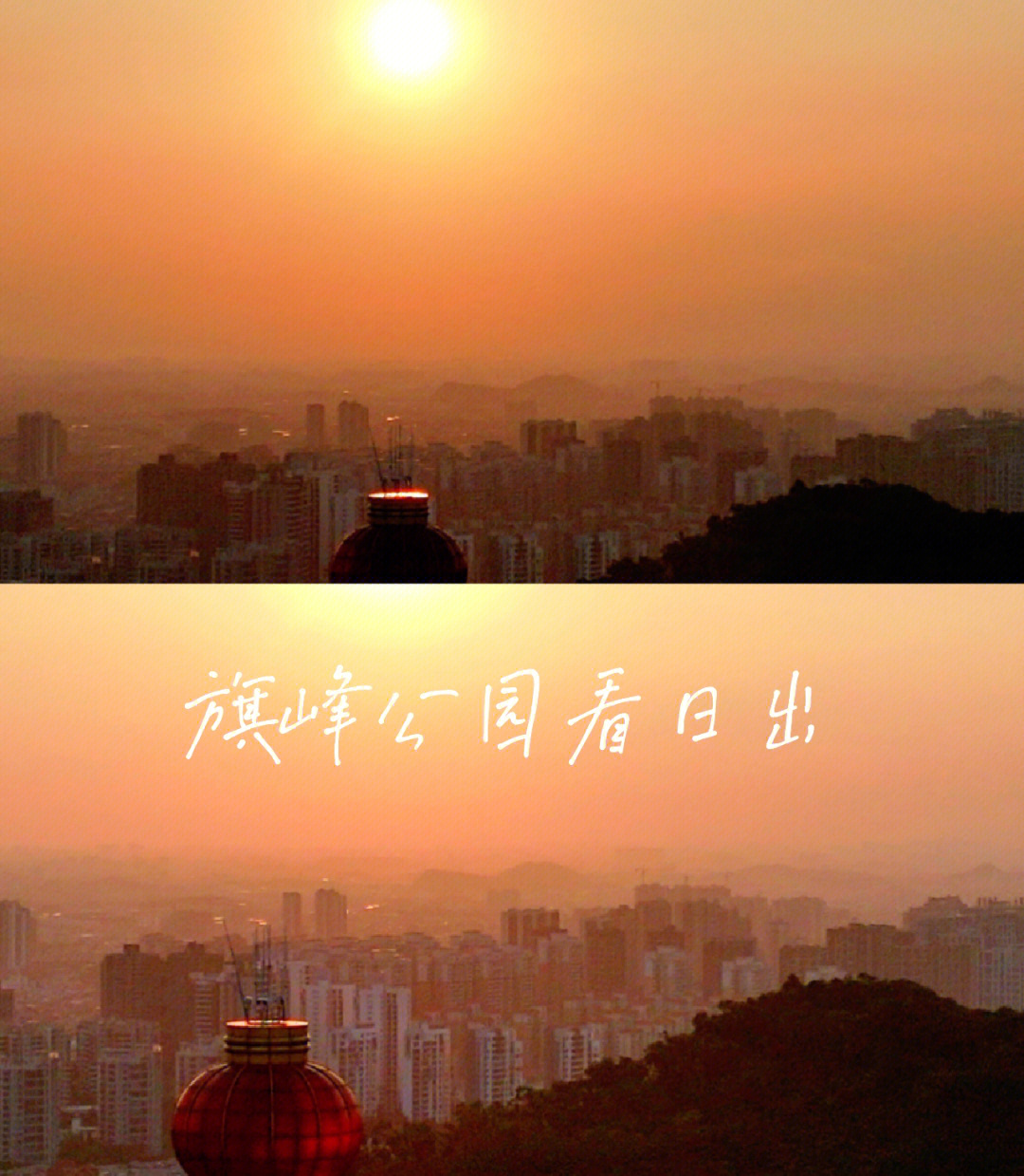 东莞旗峰公园看日出