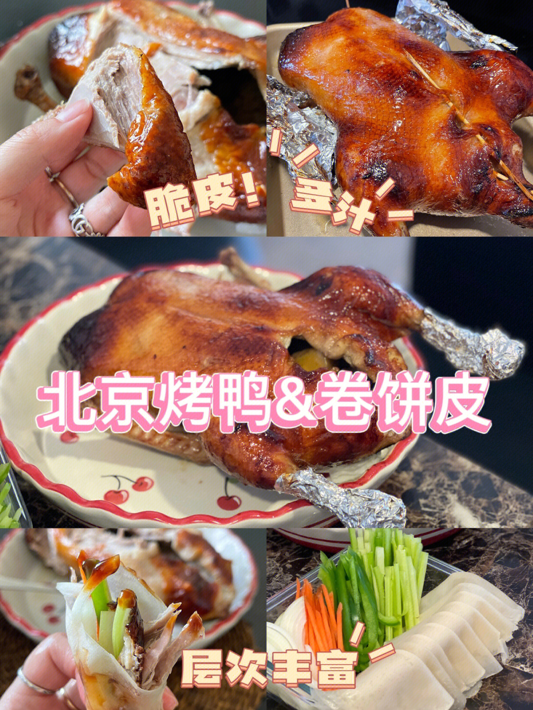 08家庭版北京烤鸭配卷饼皮方法73必收藏