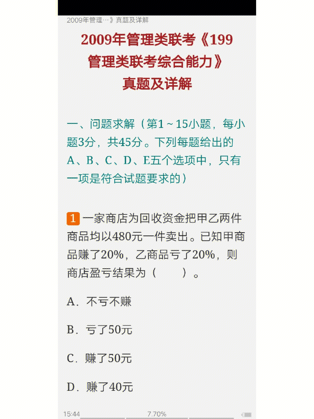 管理类联考199管理类联考综合能力考研