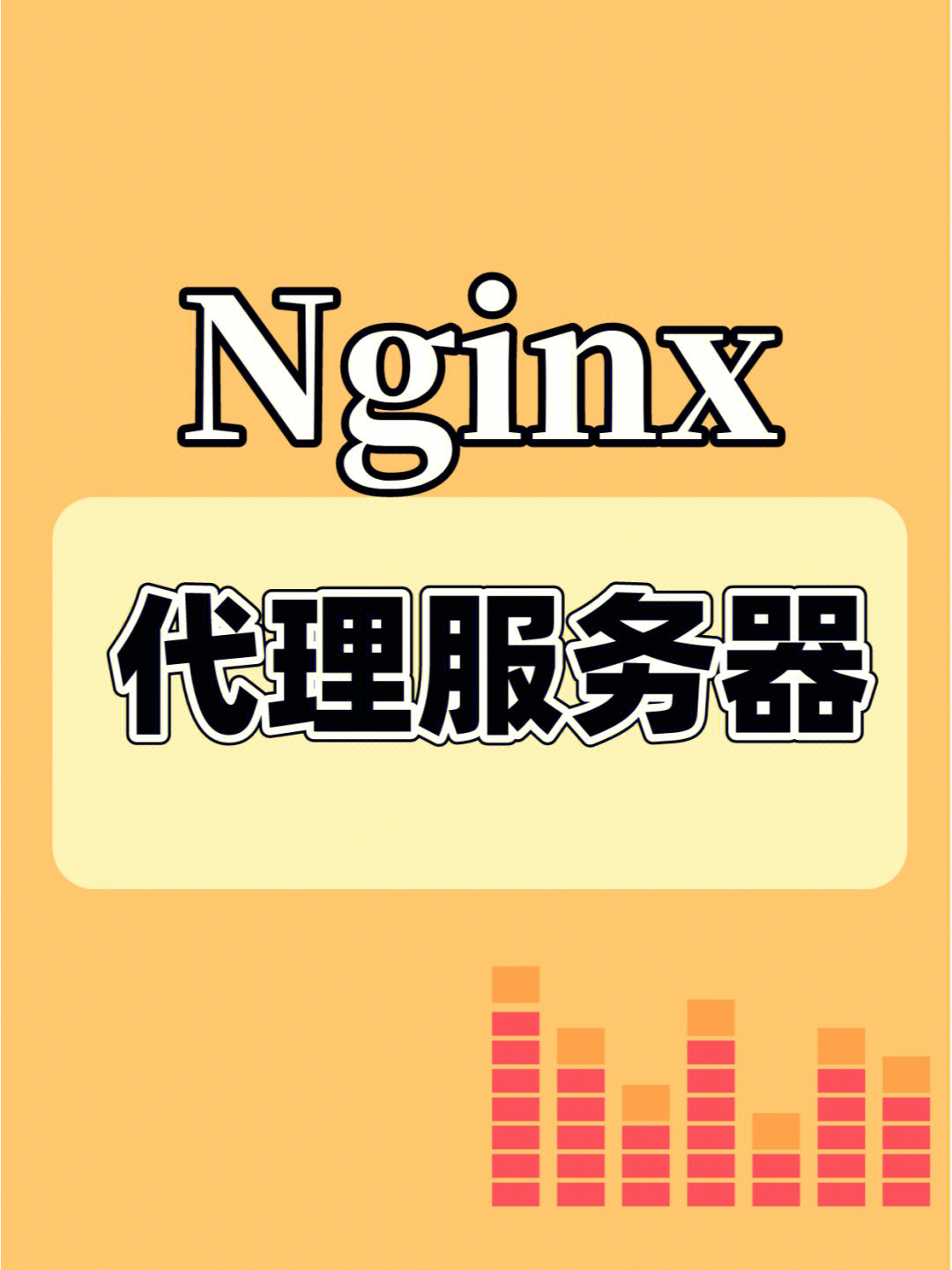 nginx代理服务器