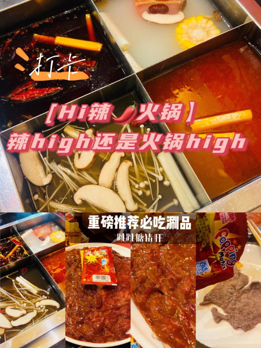 好久没吃hi辣火锅了,就上新了很多菜品,这次在大悦城再吃high辣火锅