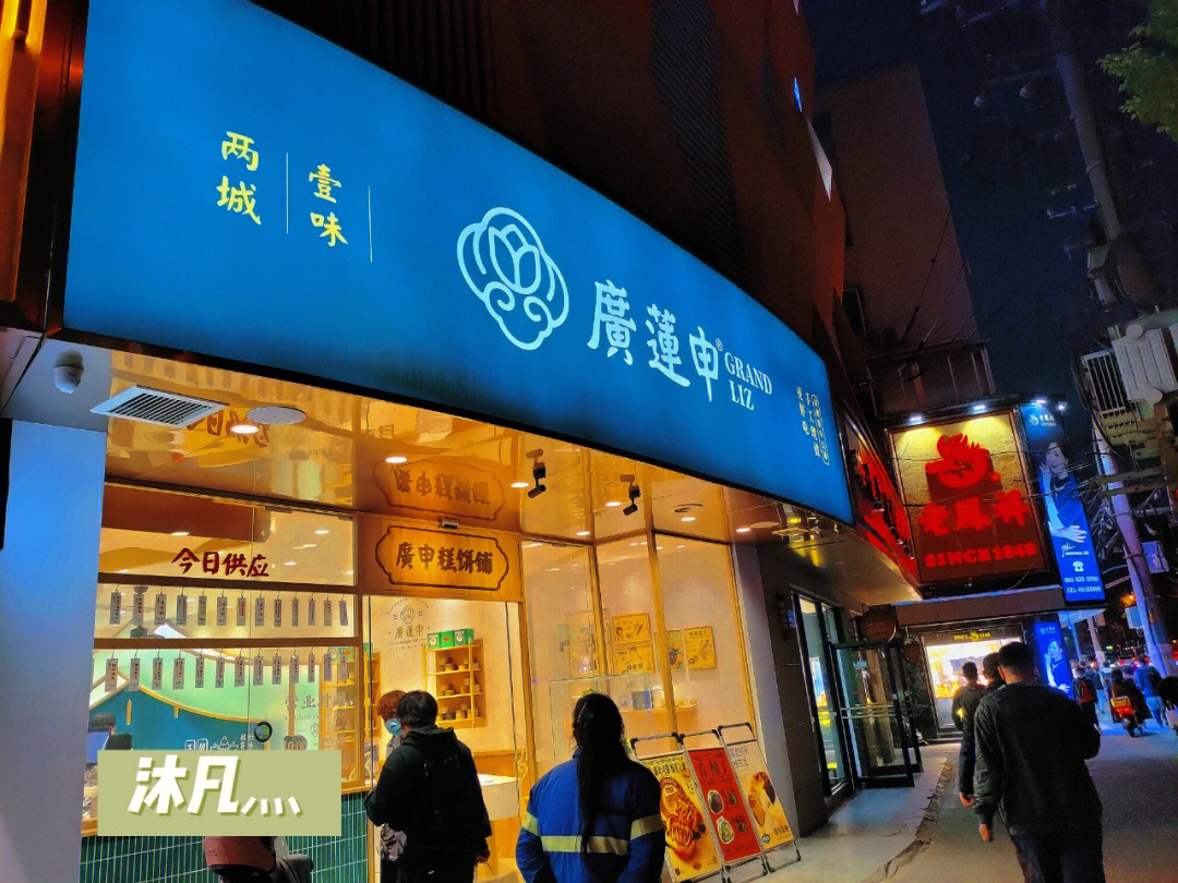 魔都探店广莲申共康路店