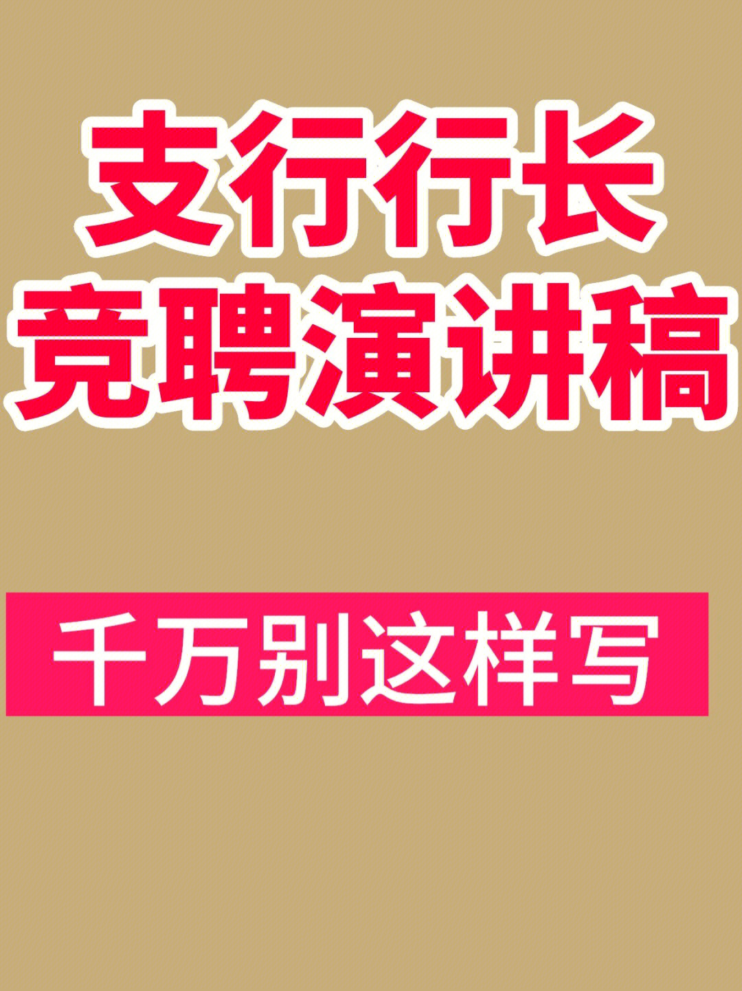 支行行长竞聘演讲稿这样写可能被淘汰