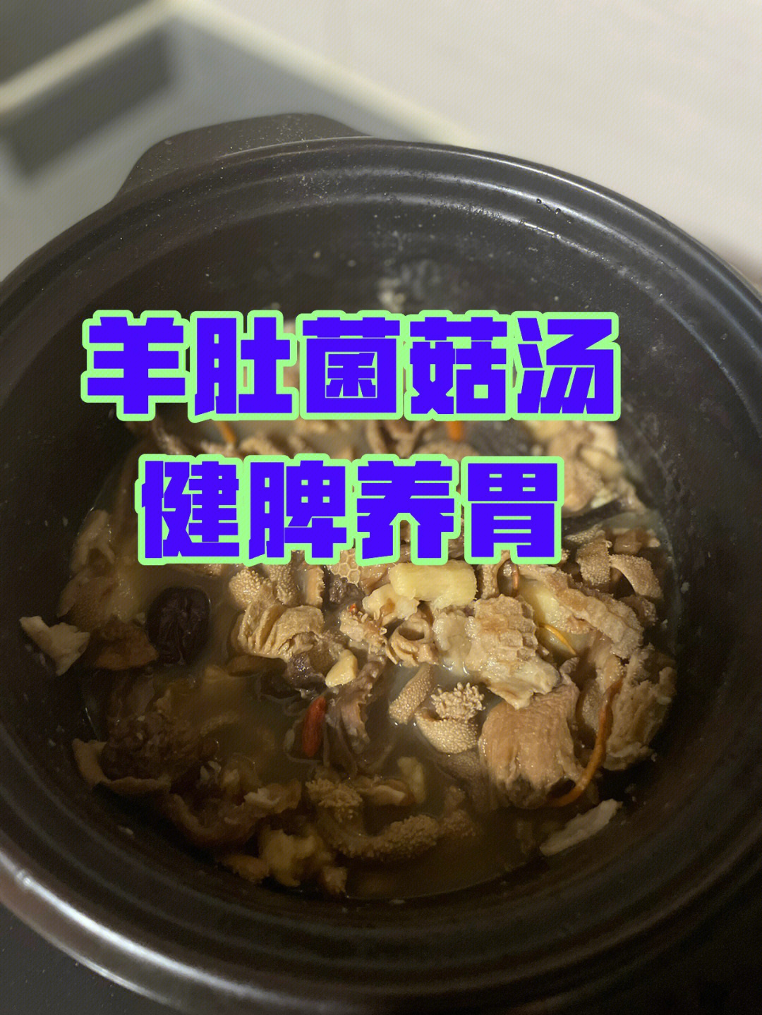 羊肚菌菇汤