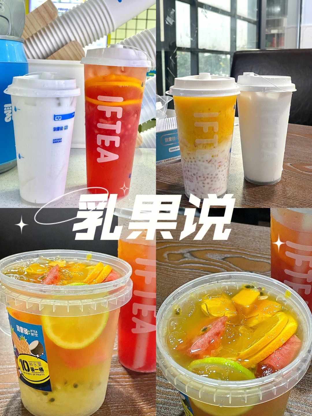 秋日里的快乐奶茶乳果说iftea