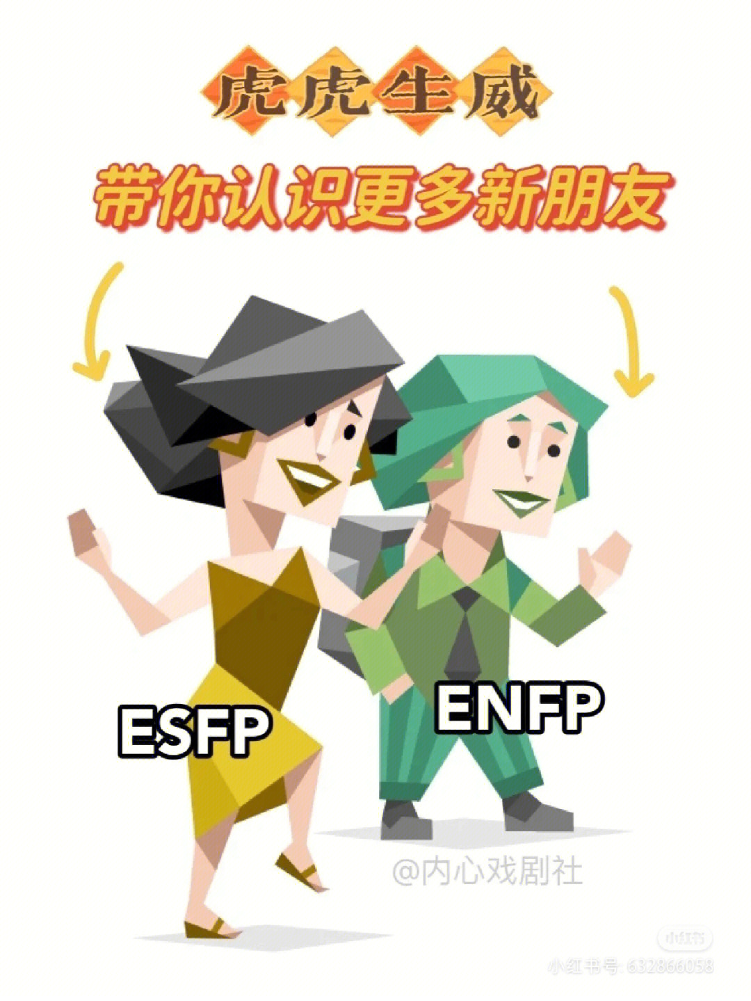 enfp的名人图片