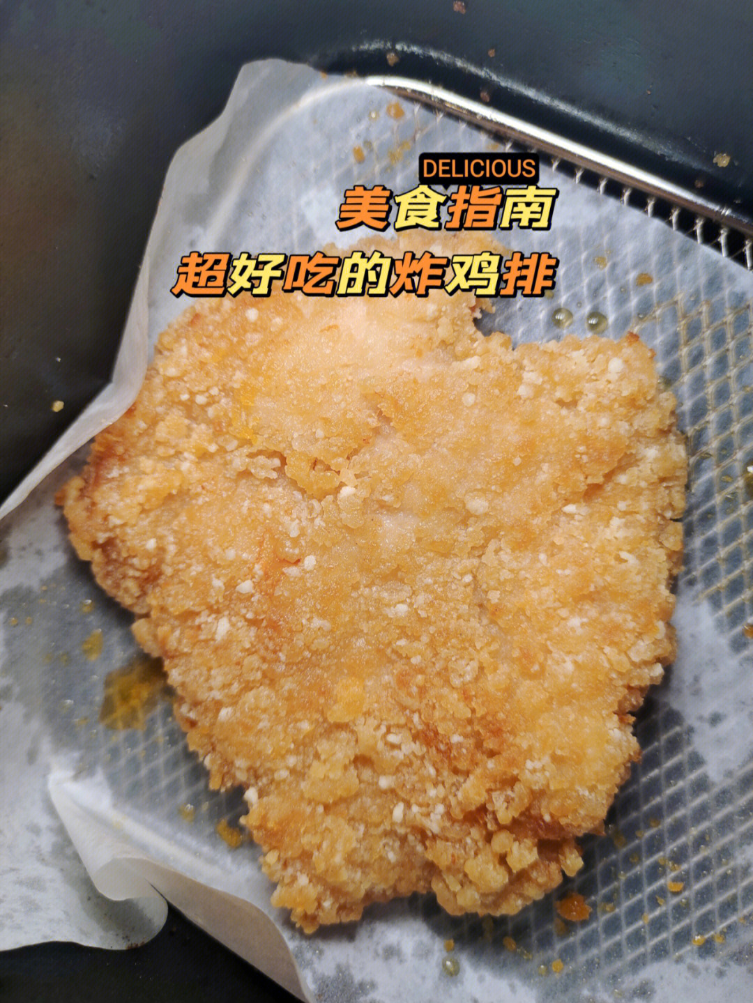 美食指南空气炸锅炸鸡排