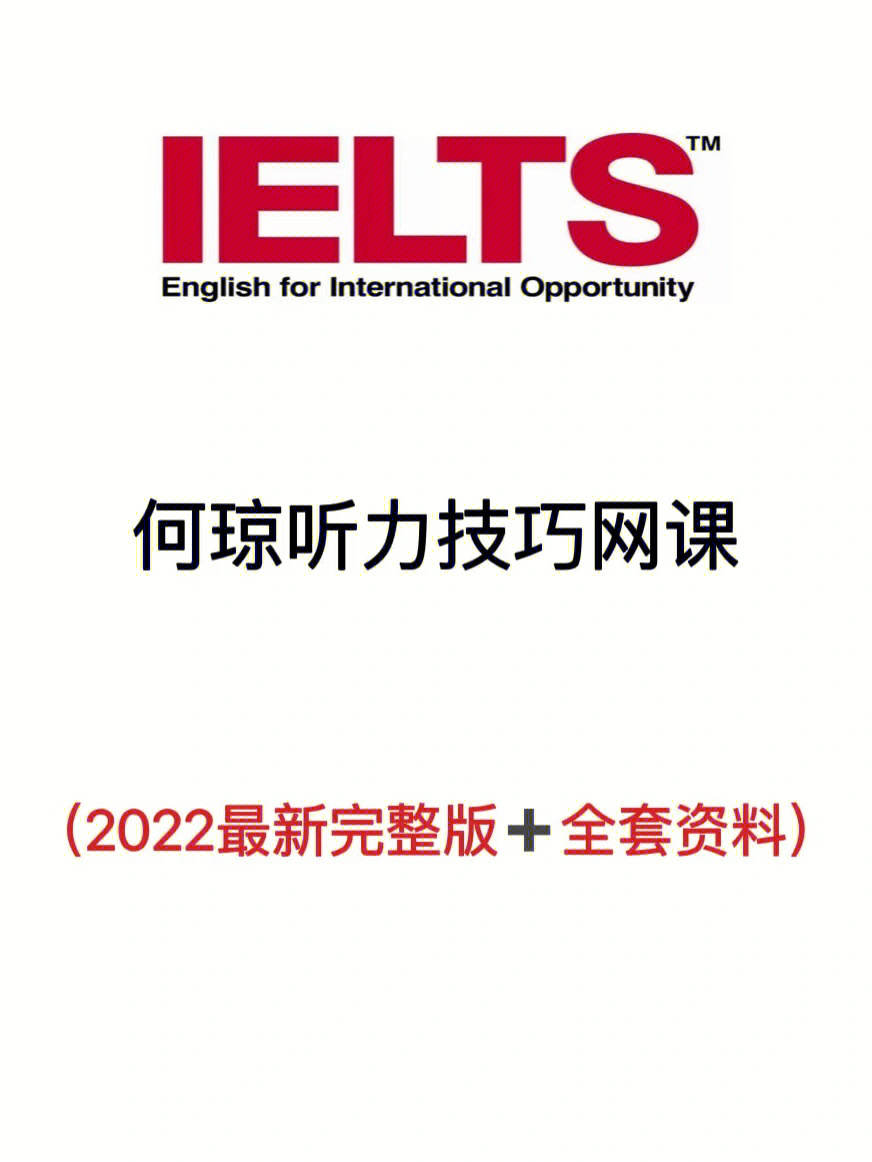 何琼2022最新完整版77讲义75雅思80必备