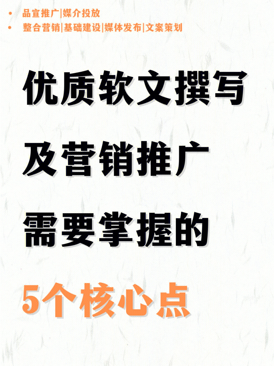 软文撰写及营销推广需要掌握的5个核心点