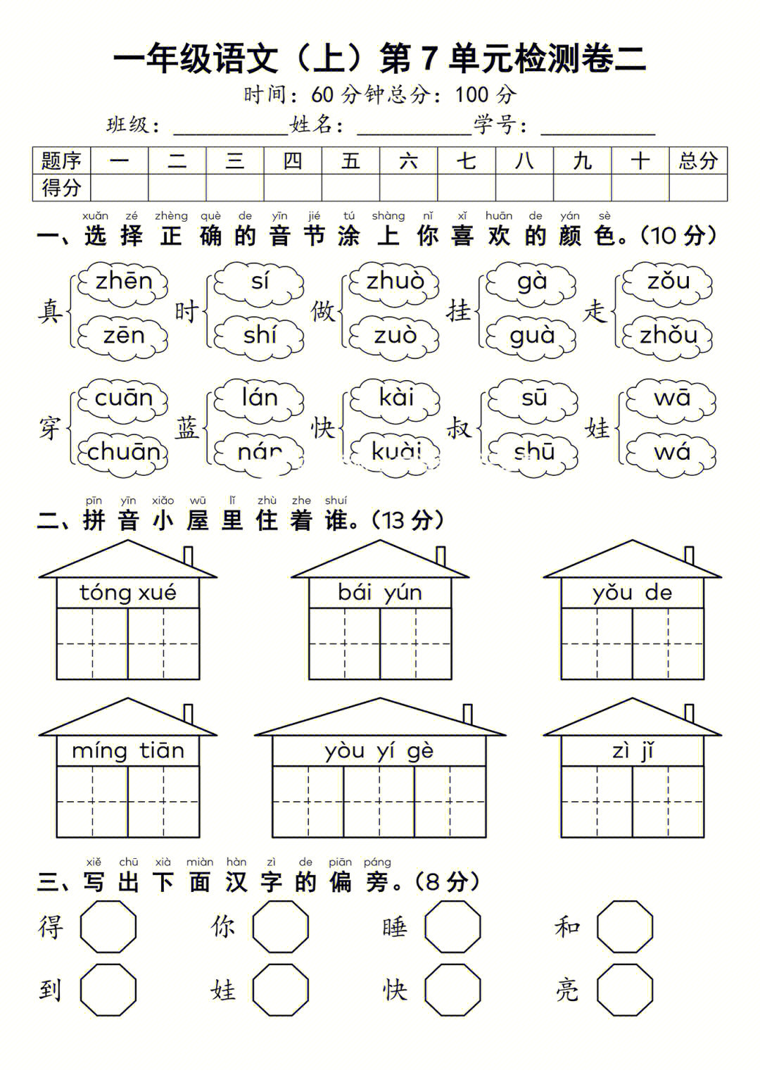 一年级上册语文第七单元测试卷人教版一