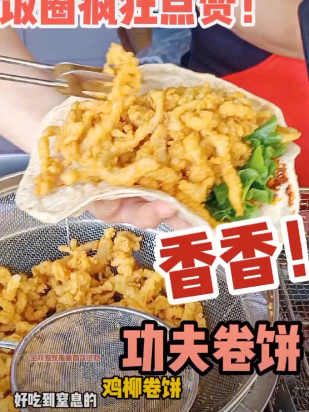 市实小南门对面功夫卷饼昨天打卡了张朋擀面皮家的鸡柳卷饼,发在99