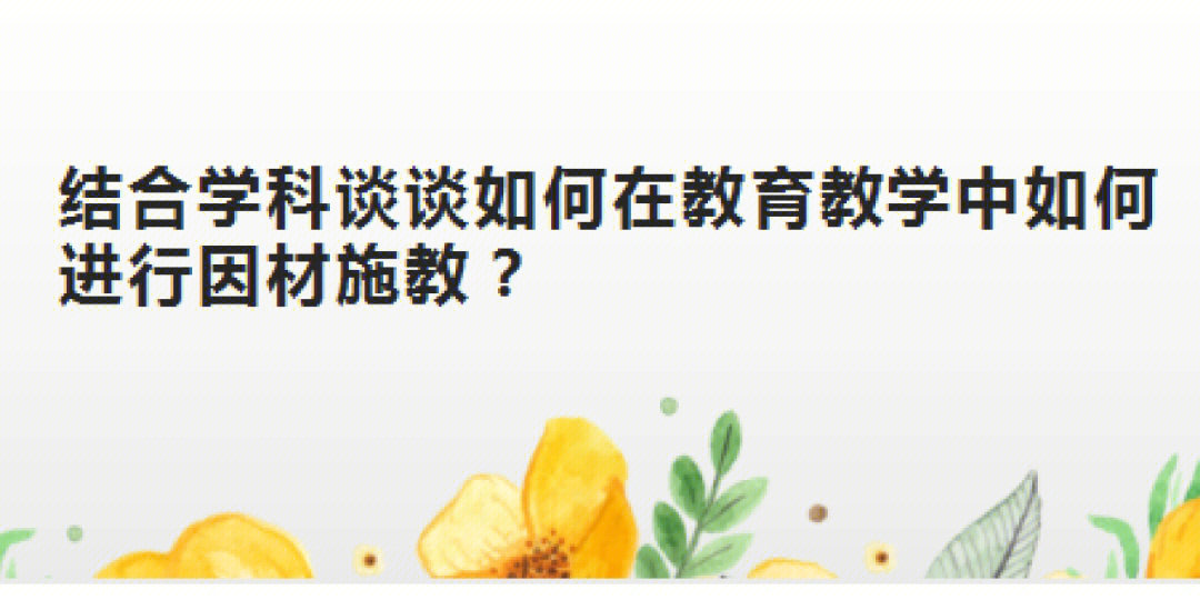 结合学科谈谈如何在教育教学中进行因材施教