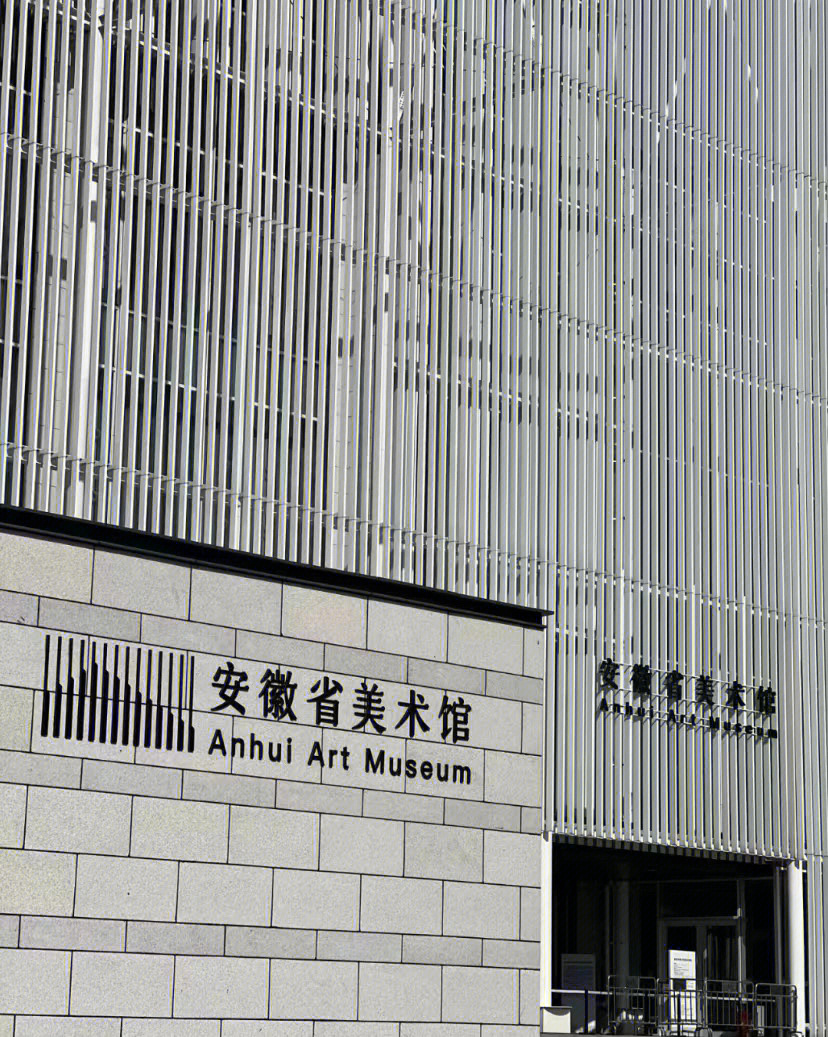 安徽省美术馆门票图片