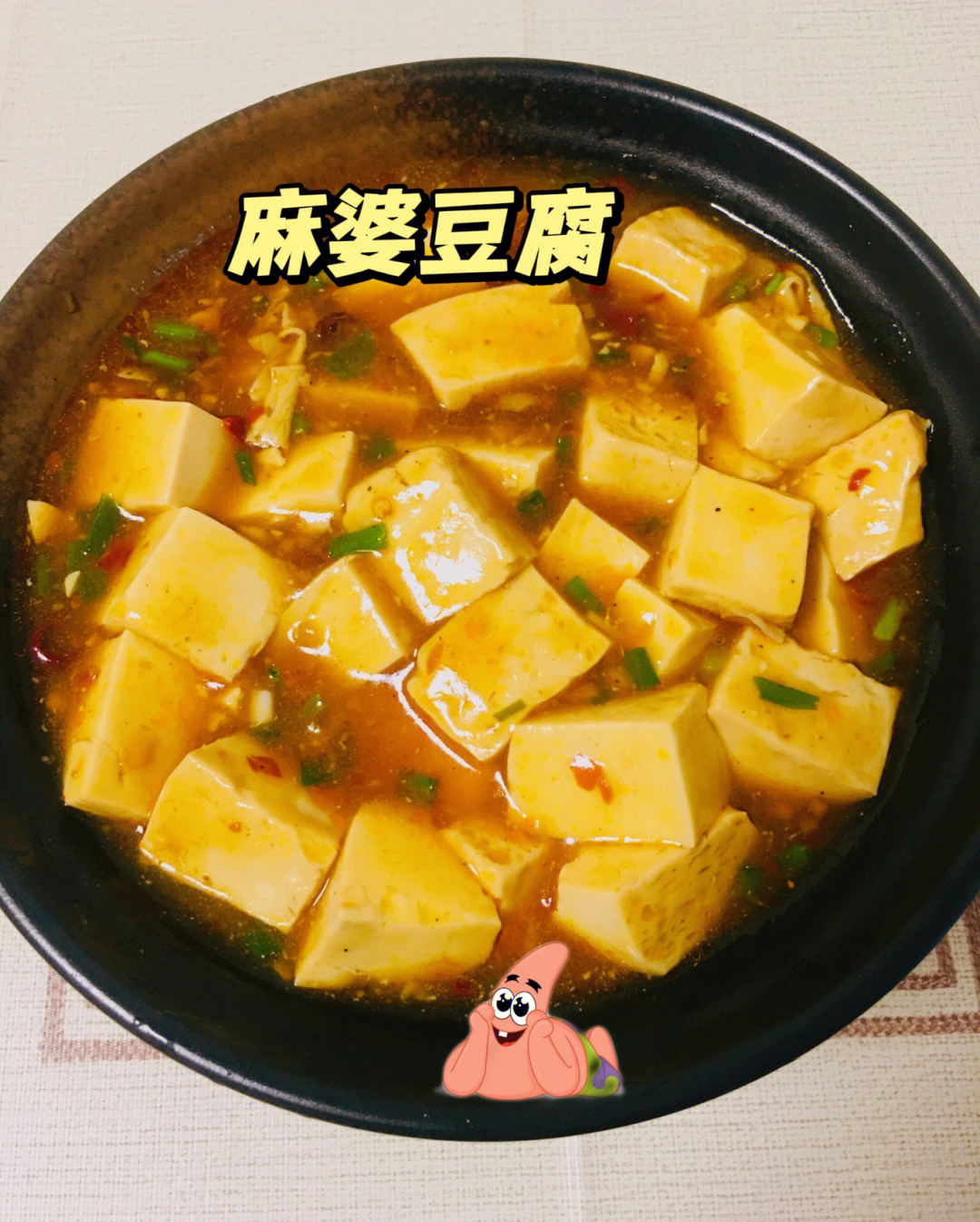 麻婆豆腐