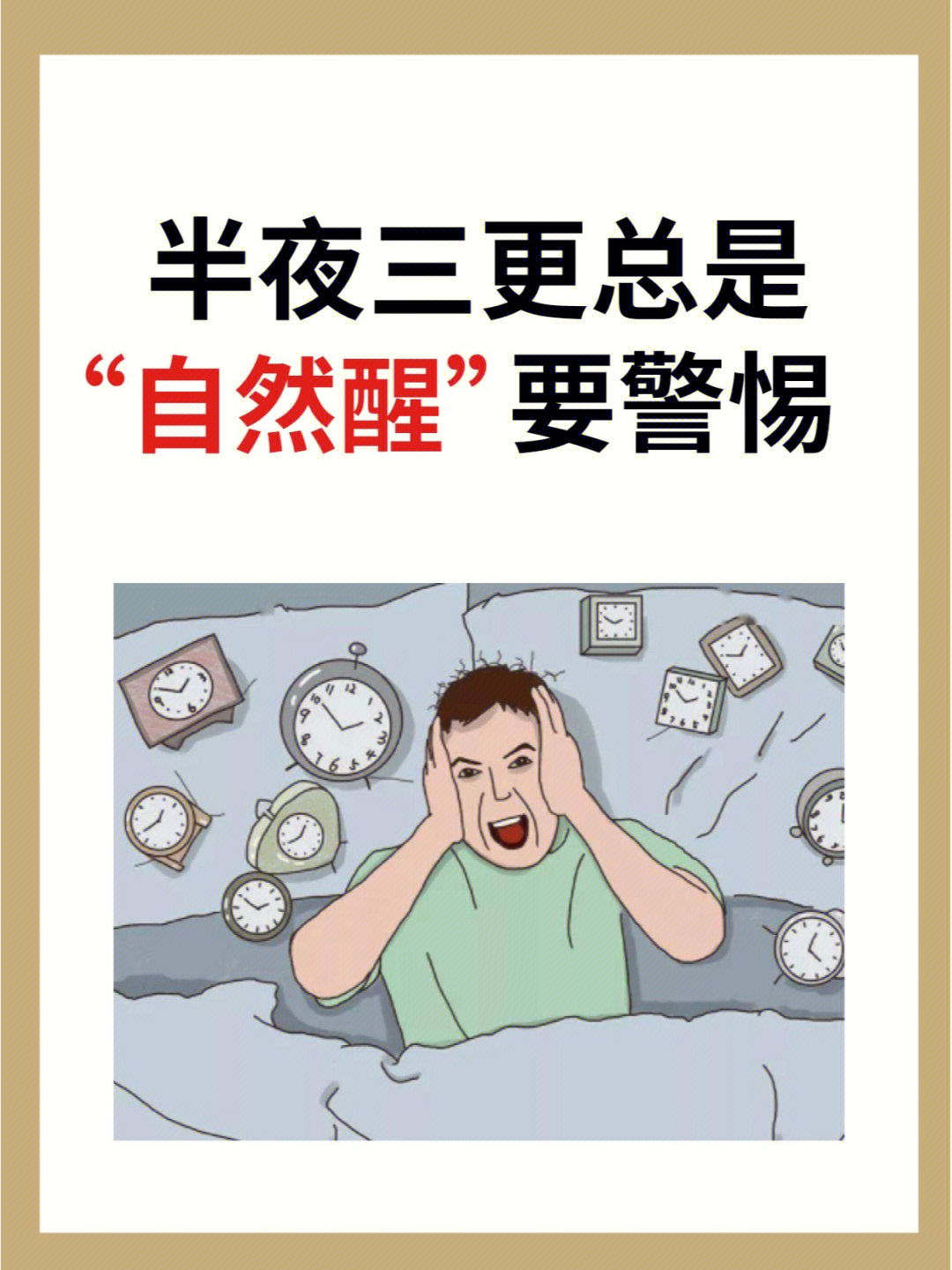 半夜总是自然醒要警惕