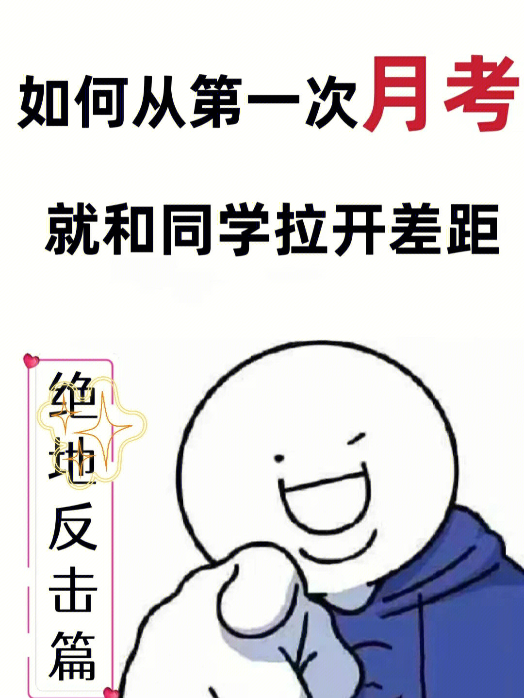 月考加油图片带字图片