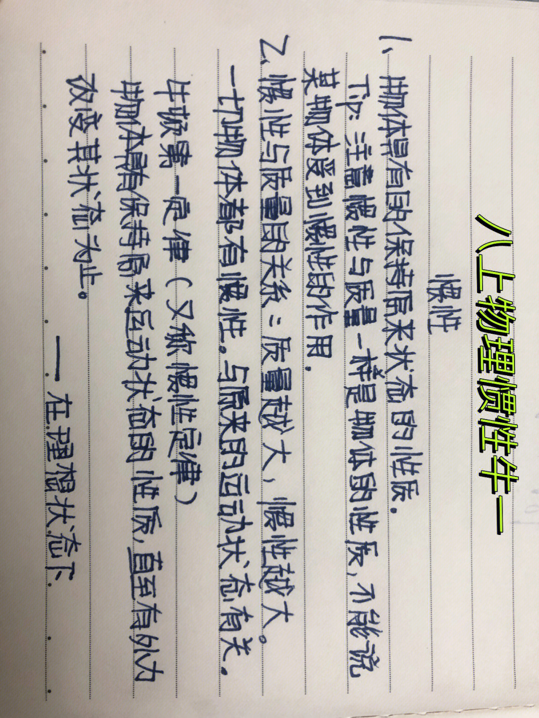 惯性笔记图片