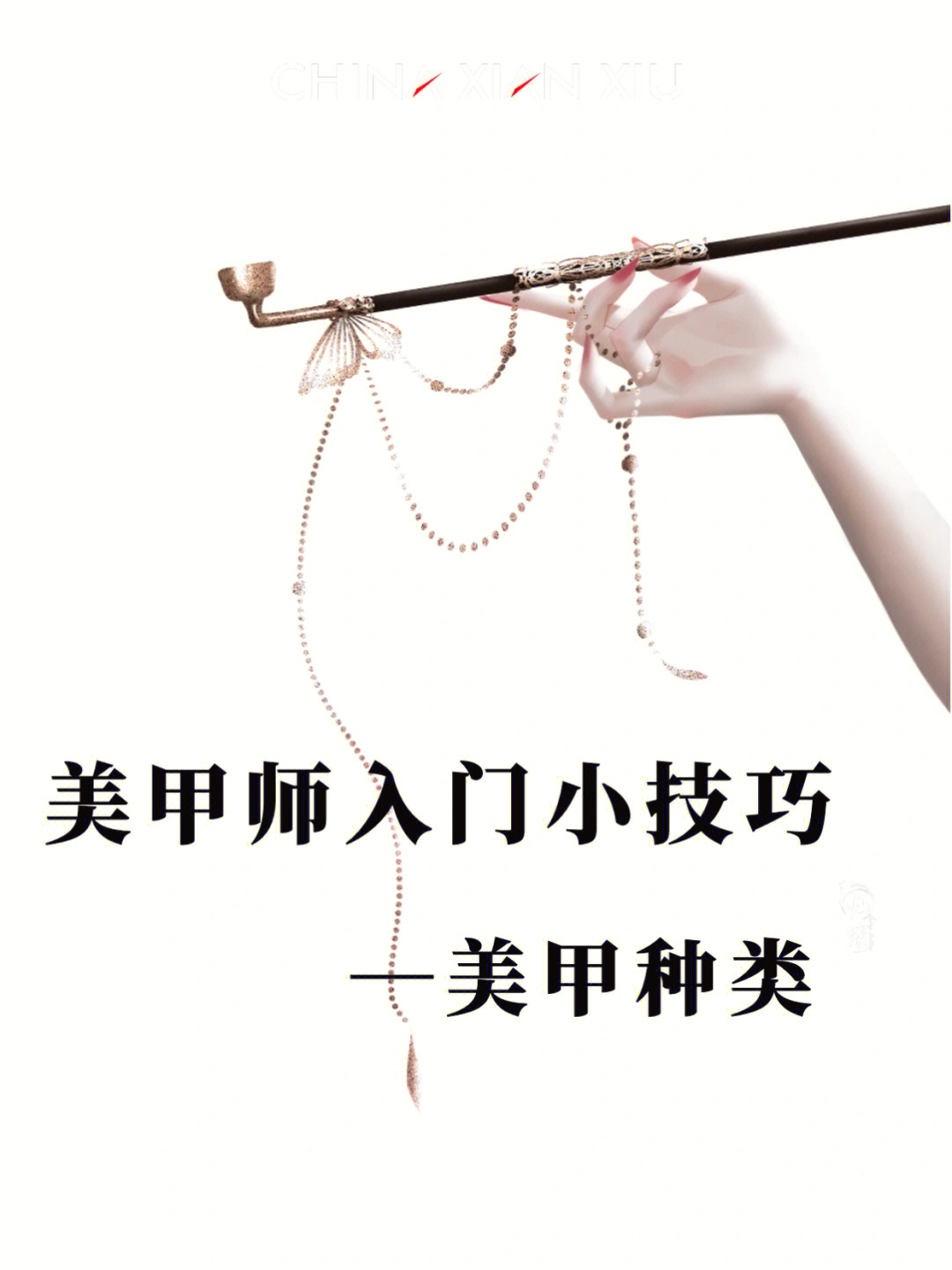 美甲师入门小技巧美甲种类77美甲工具04