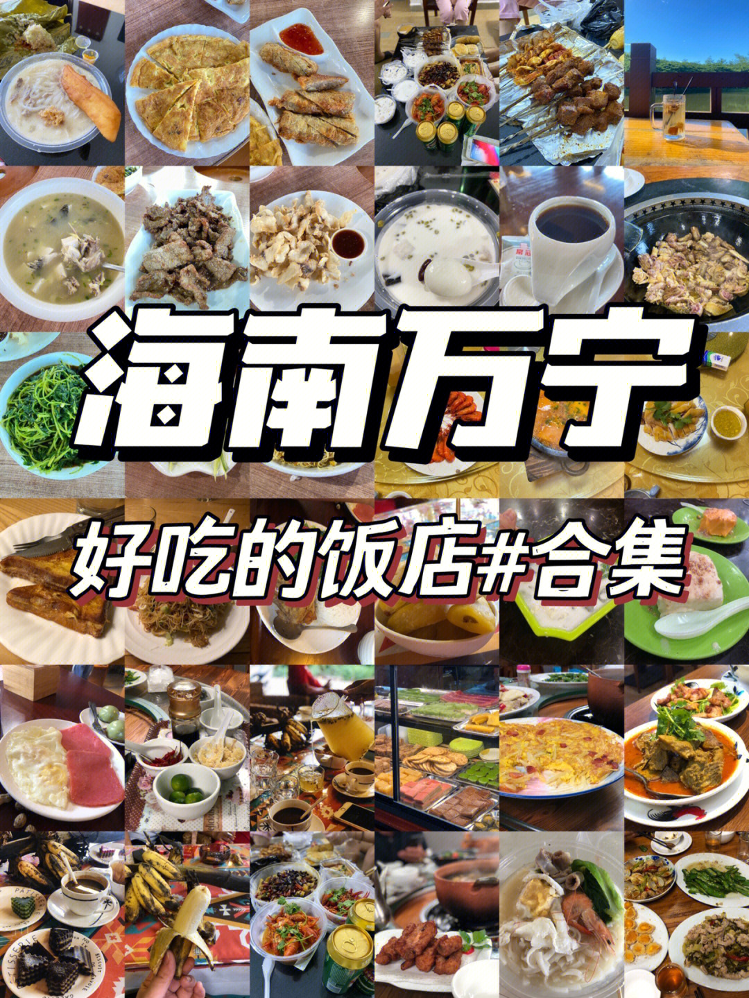 海南万宁/好吃的饭店推荐#冷门好吃的餐厅