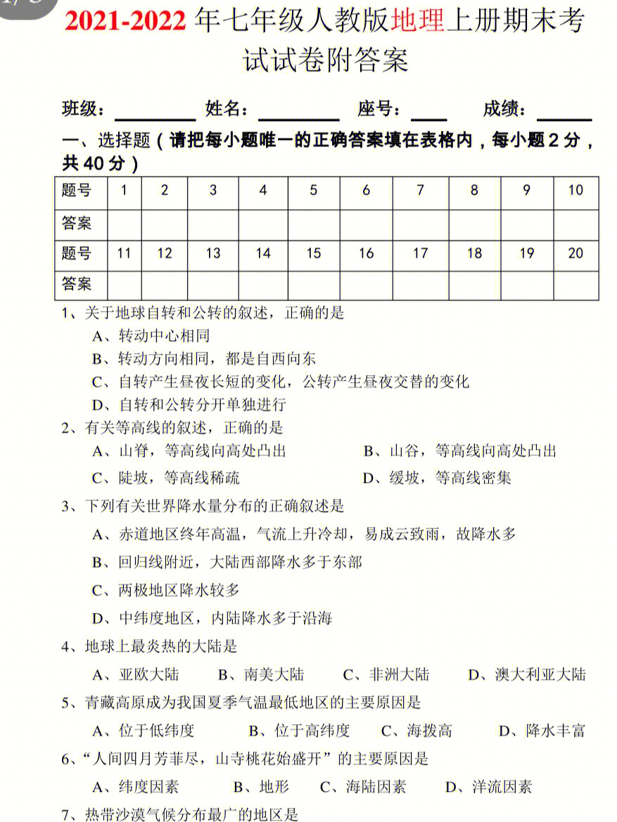 人教版七年级地理期末测试卷