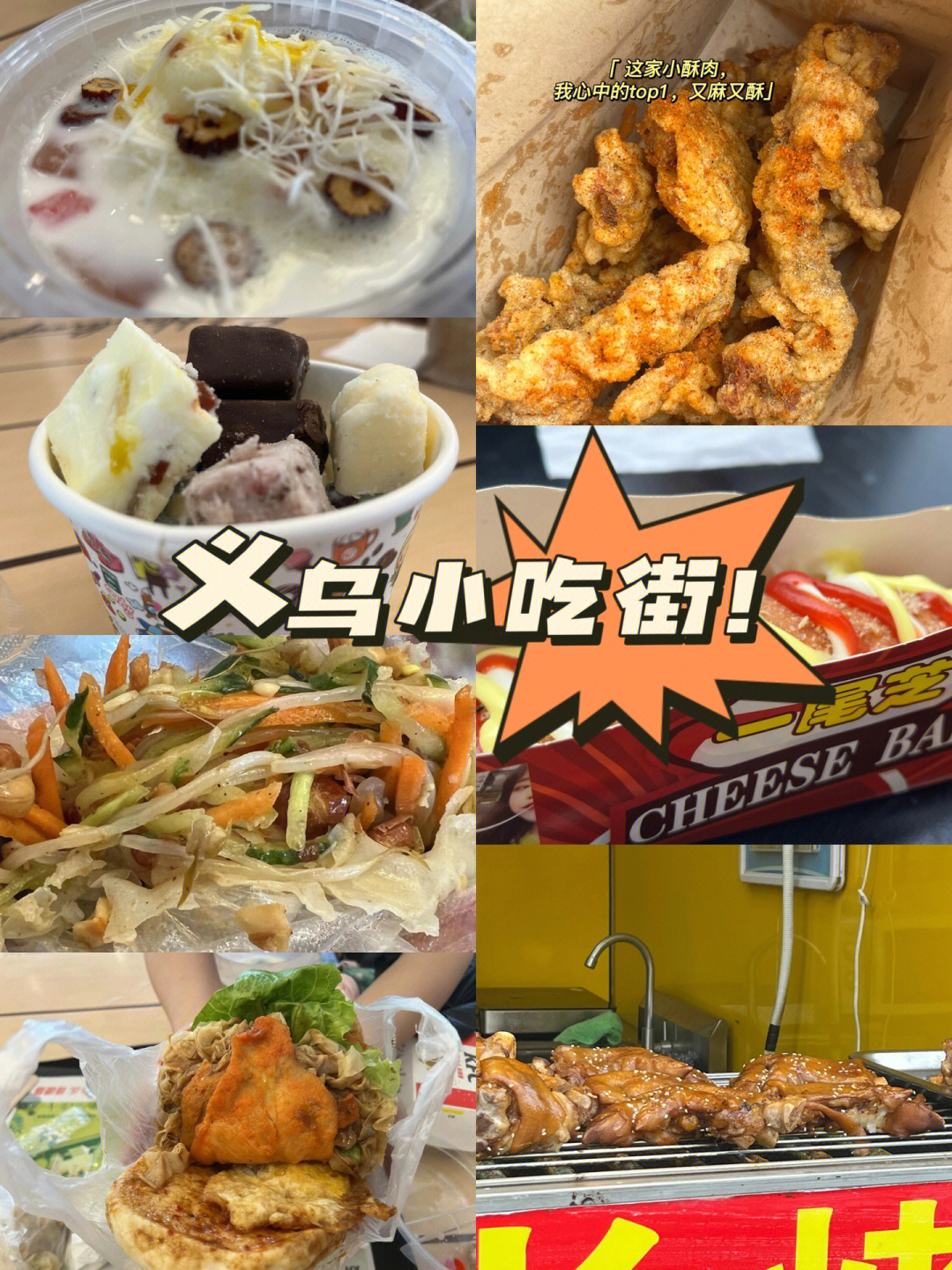 南京探店#南京义乌美食街#南京义乌小吃街真的太好逛了,东西又