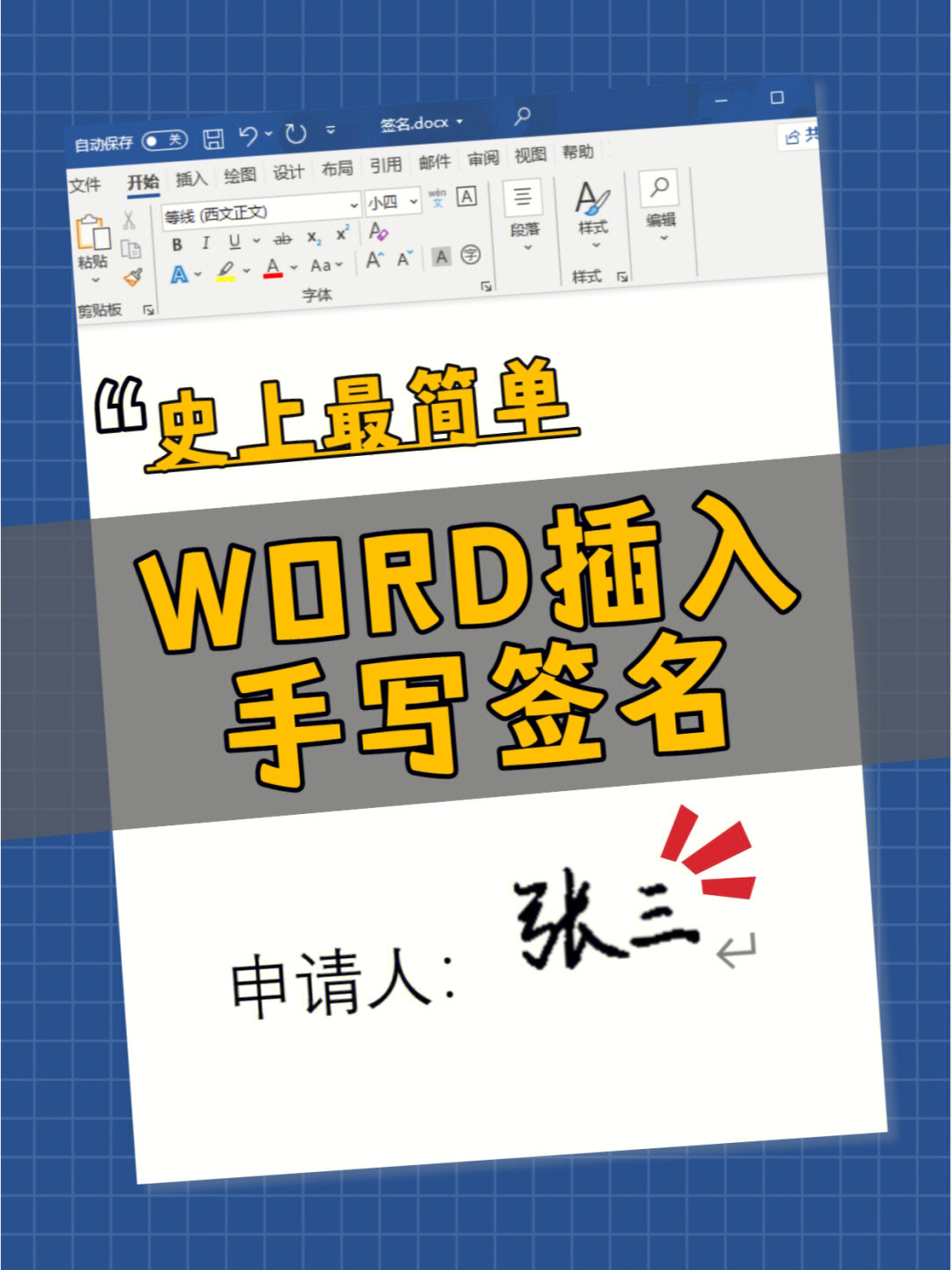 办公小技巧word文档中如何插入手写签名