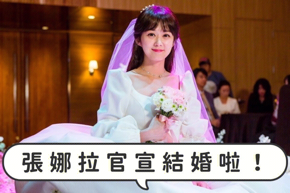 韩剧结婚张娜拉柳时元图片