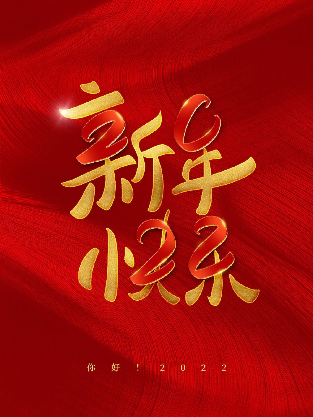 新年快乐