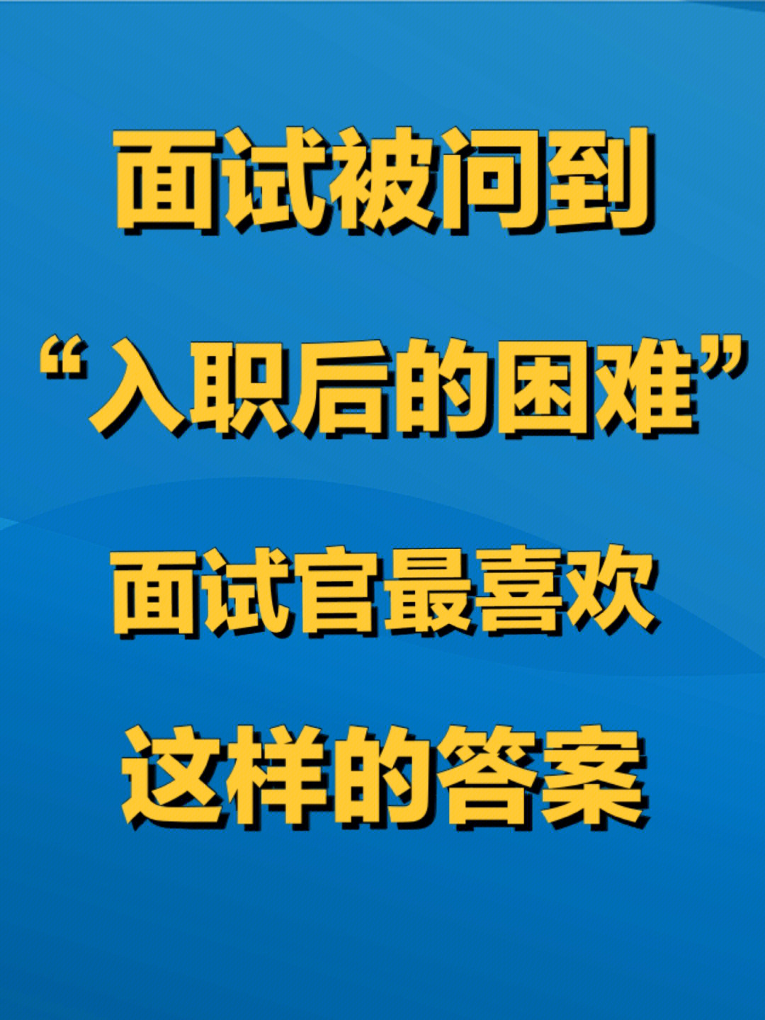 入职后会遇到什么困难71万能套路答案