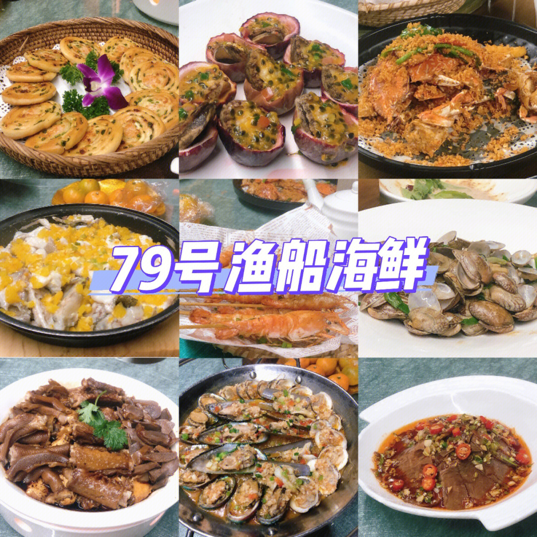 79号渔船海鲜的菜单图片