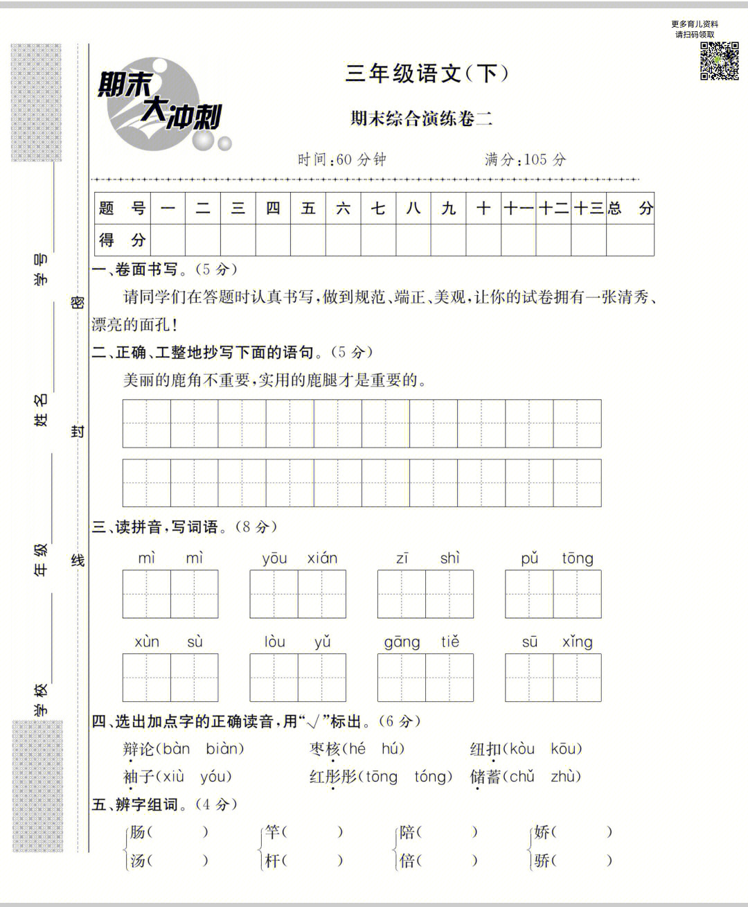 题目大冲刺三年级下册语文试卷附答案