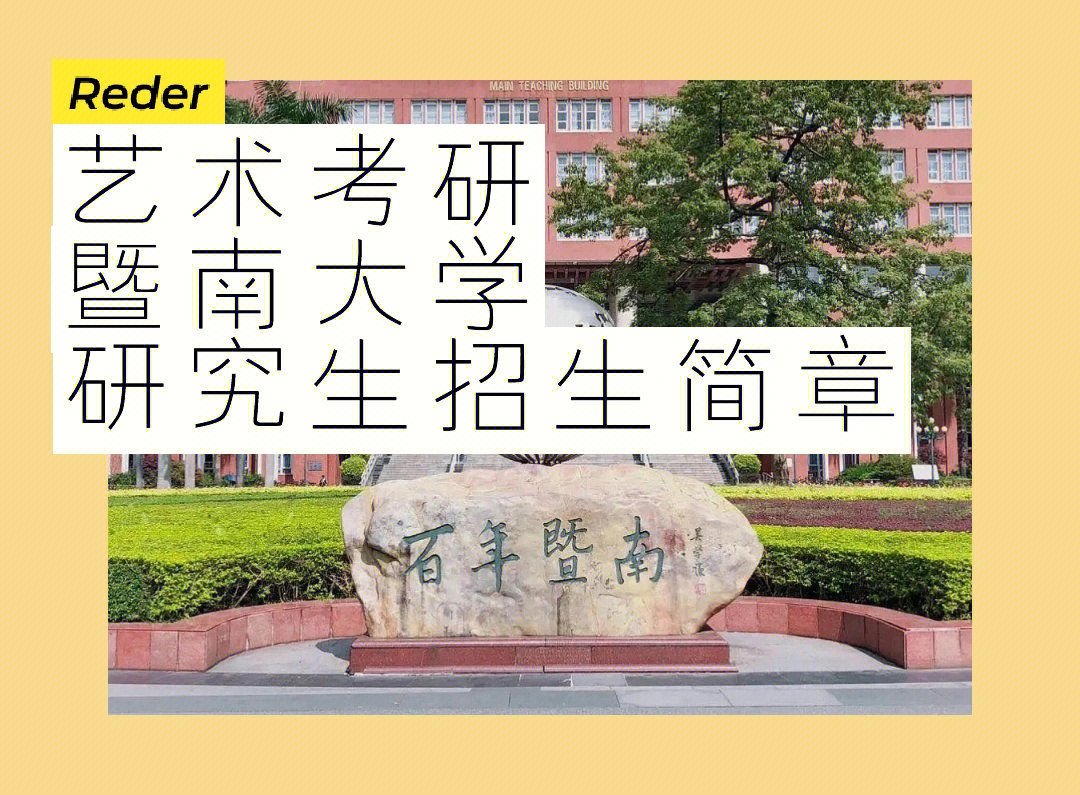 艺术考研暨南大学招生简章