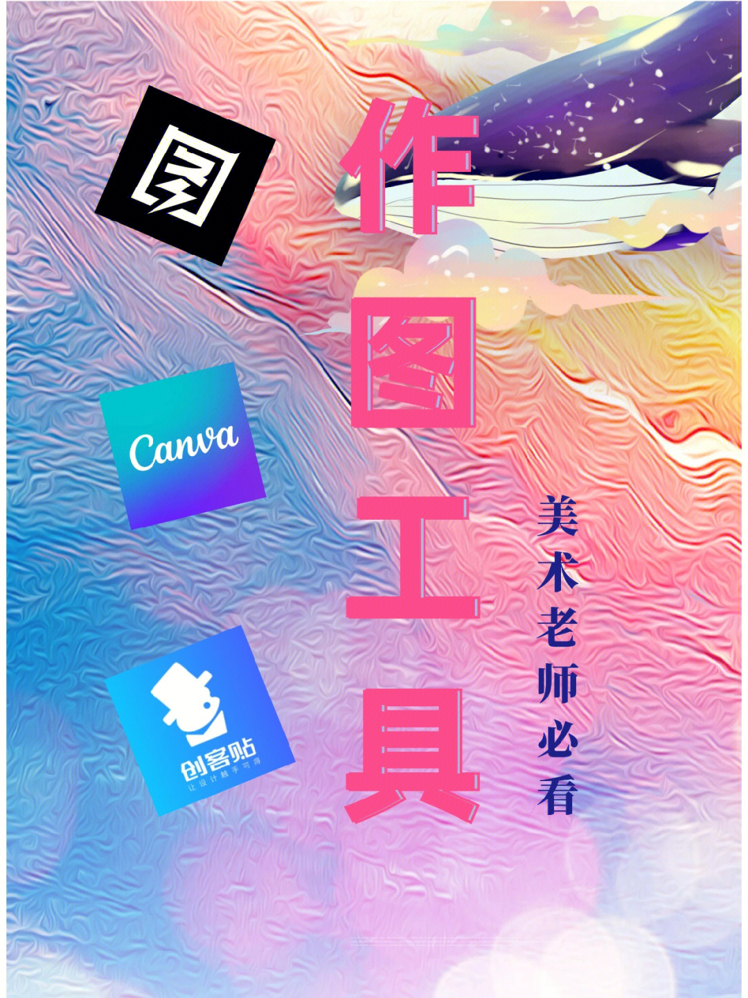 创客贴作图神器图片