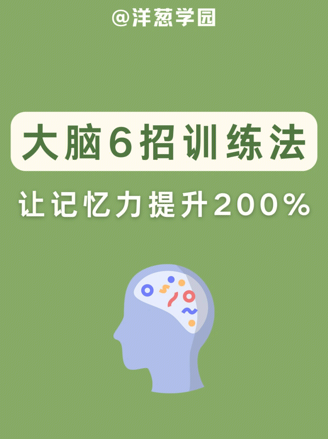 大脑6招训练法73记忆力提升200