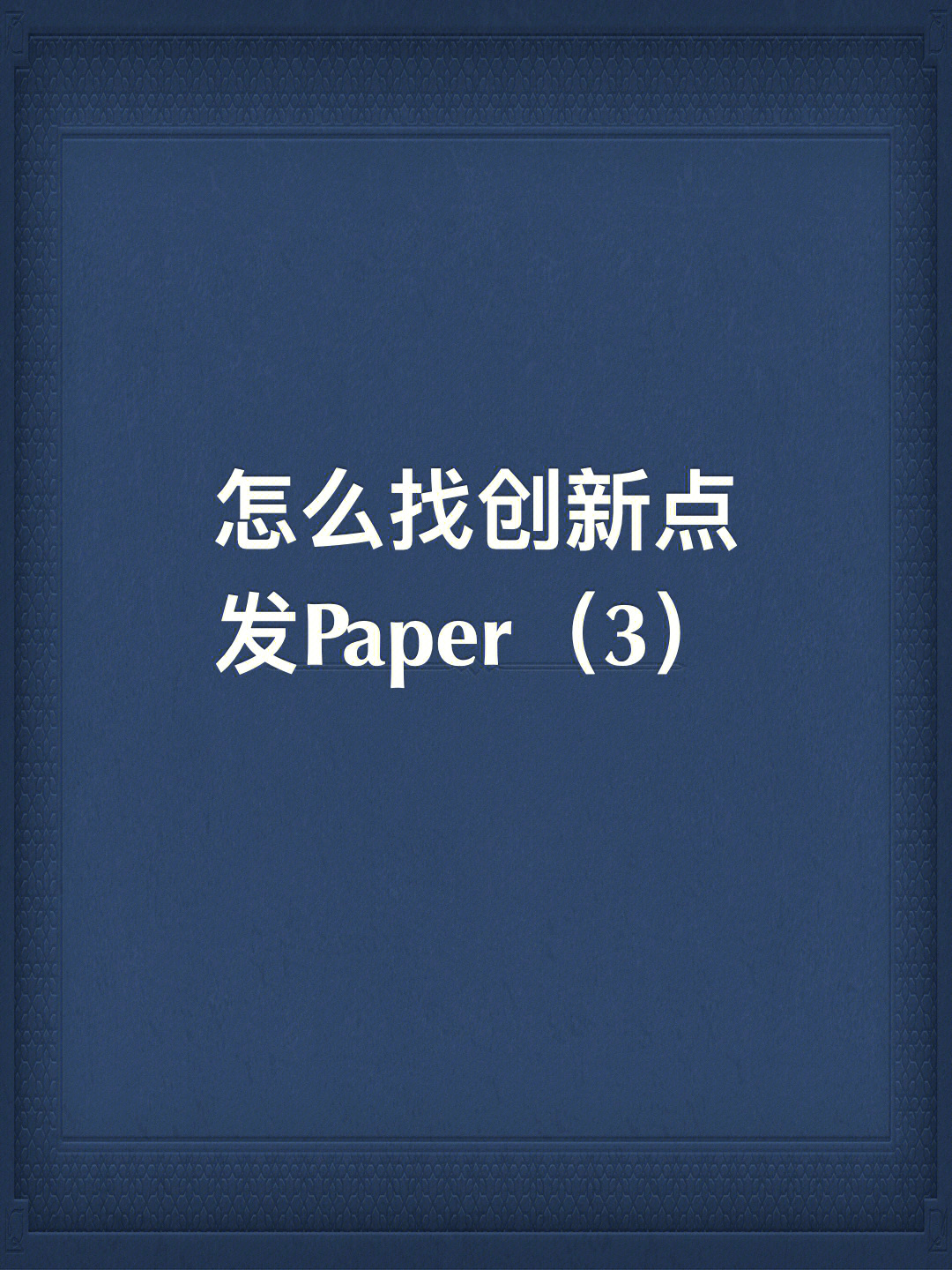 怎么找创新点发paper3