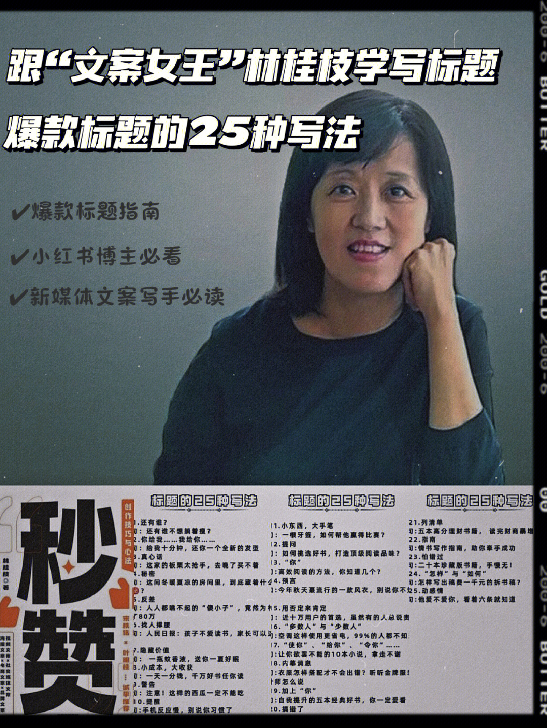 跟文案女王林桂枝学写标题78