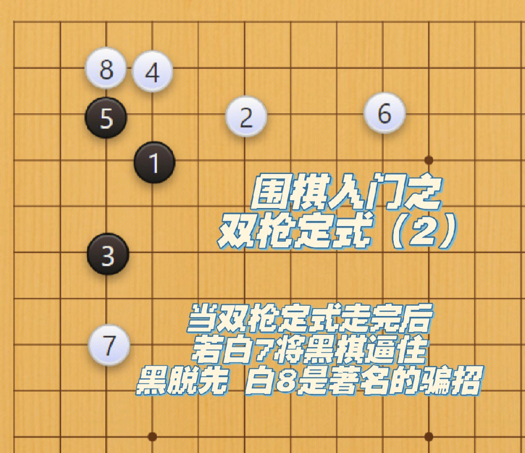 围棋入门之双枪定式下