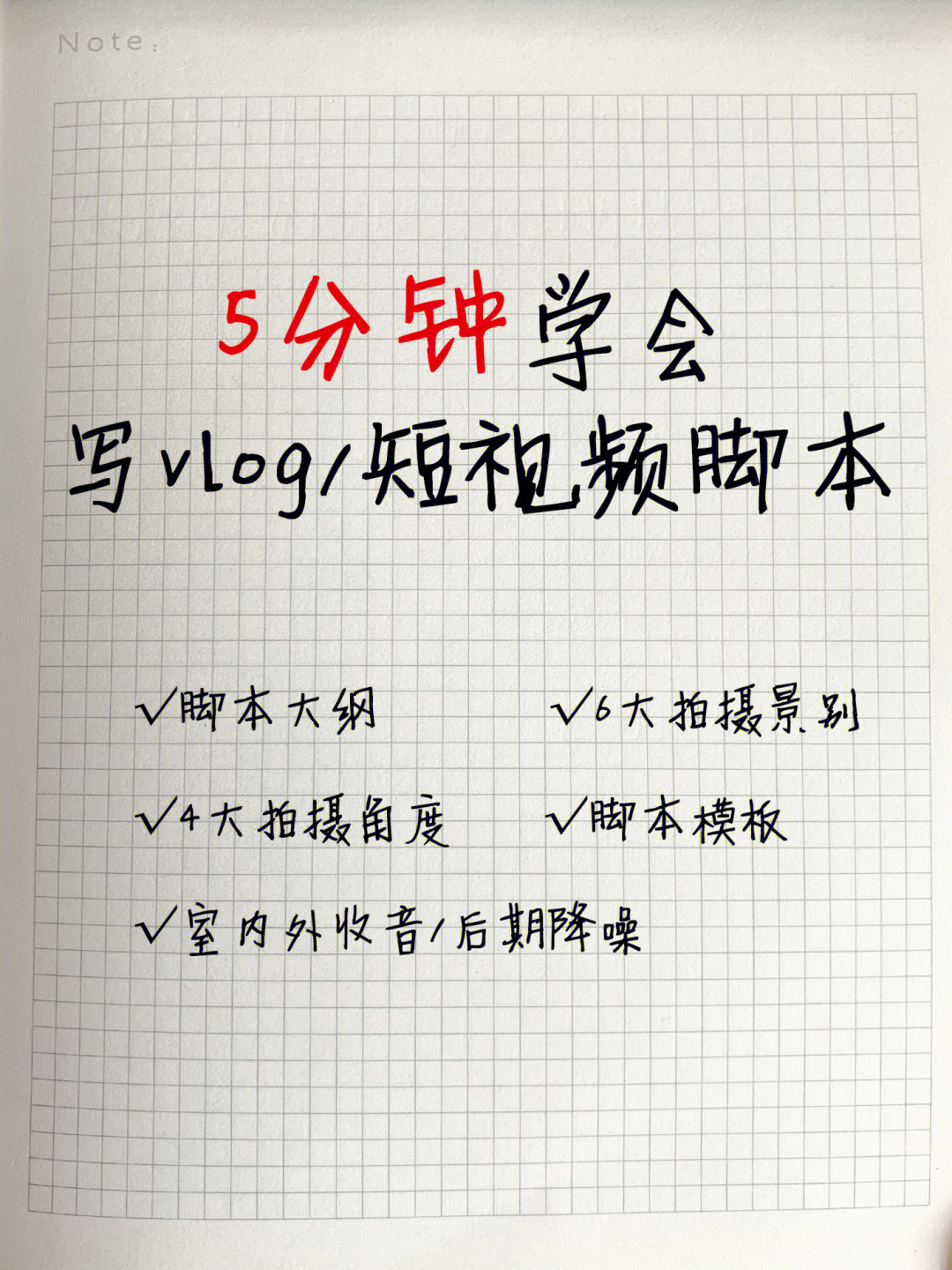 5分钟学会写vlog/短视频脚本‼️超全知识点�