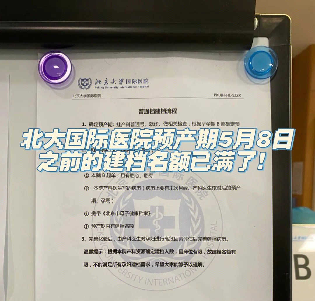 北京大学国际医院建档名额更新9999996015当前:预产期2023