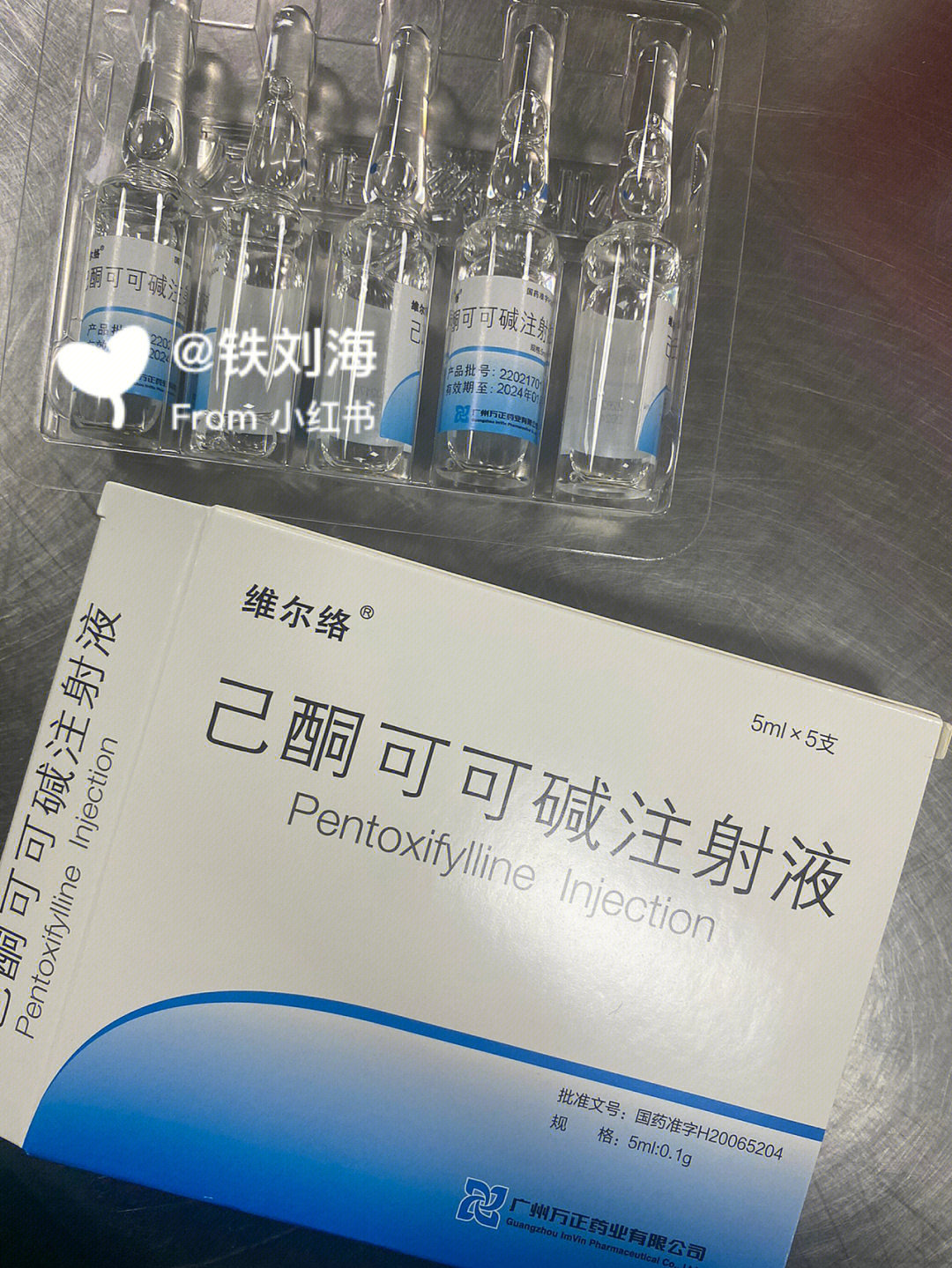 己酮可可碱注射液