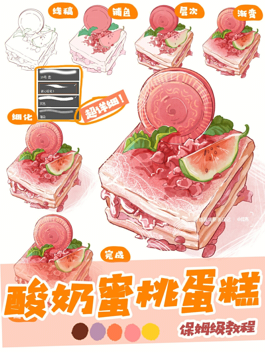 插画教程甜品系列酸奶蜜桃蛋糕